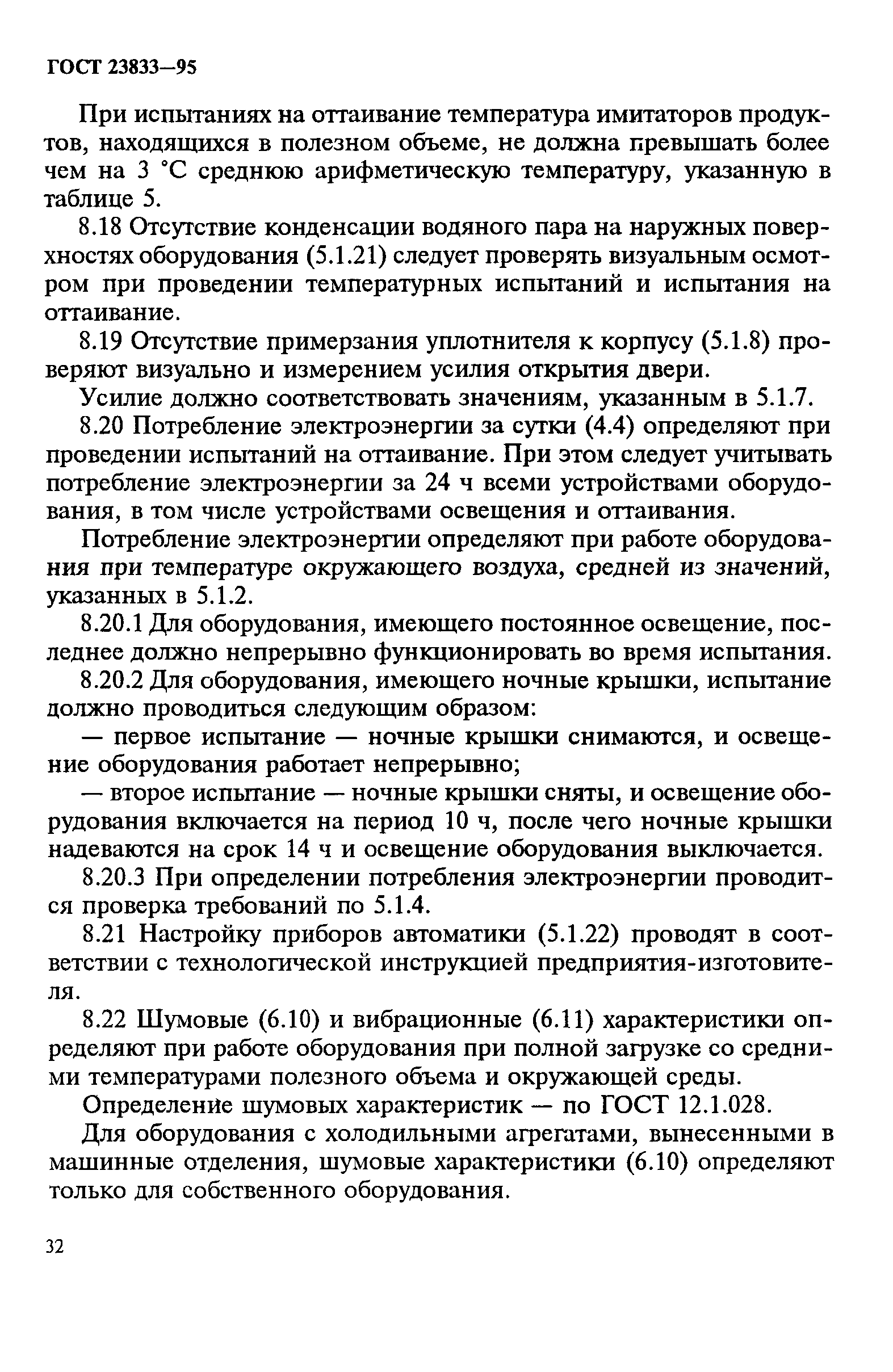 ГОСТ 23833-95