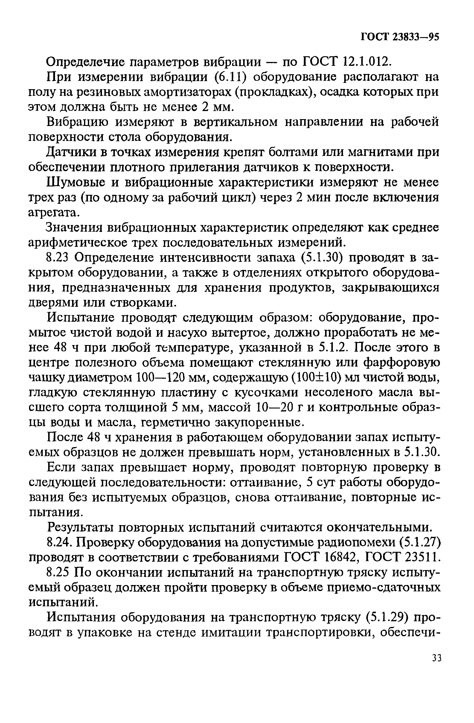 ГОСТ 23833-95