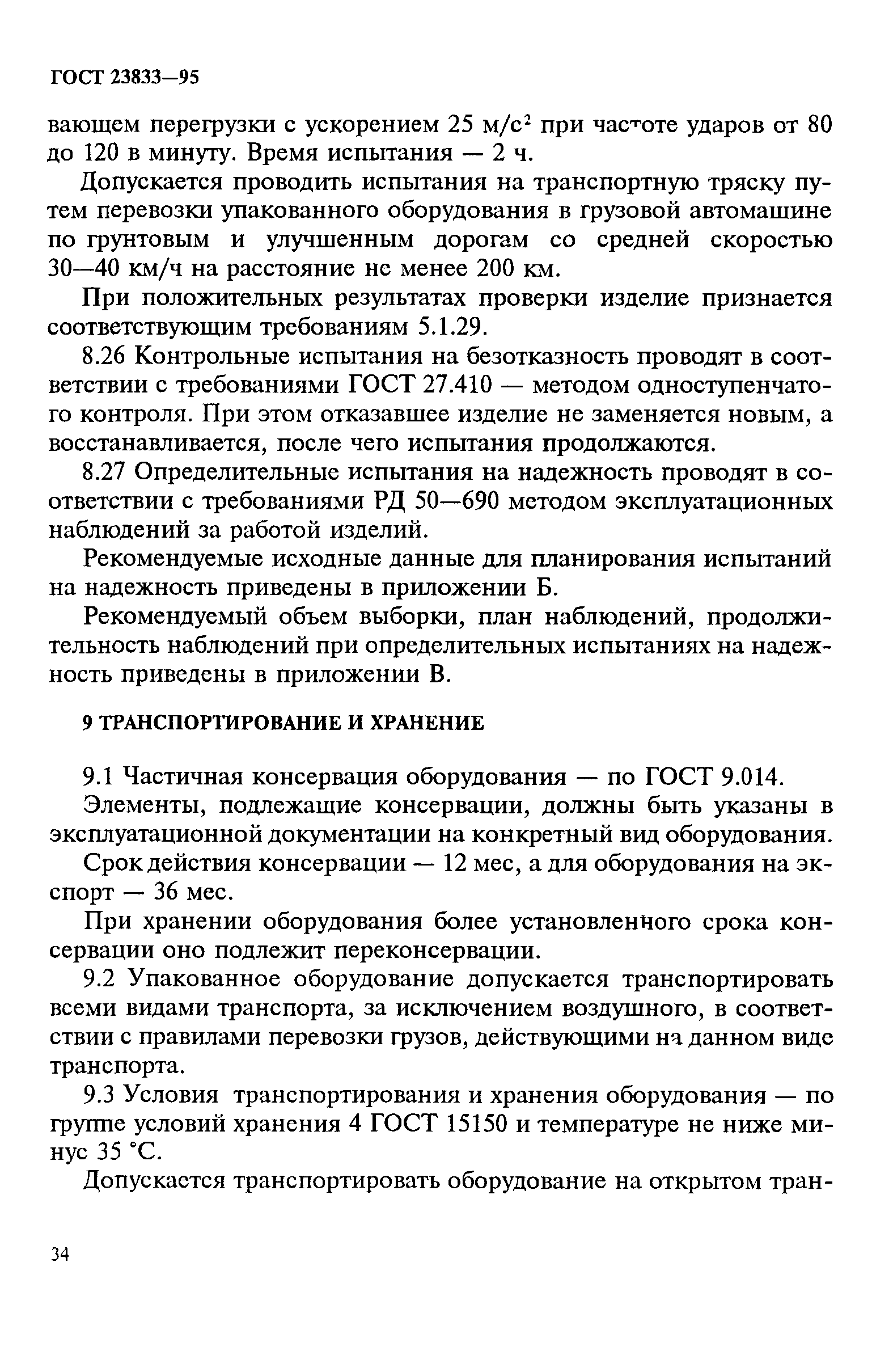 ГОСТ 23833-95
