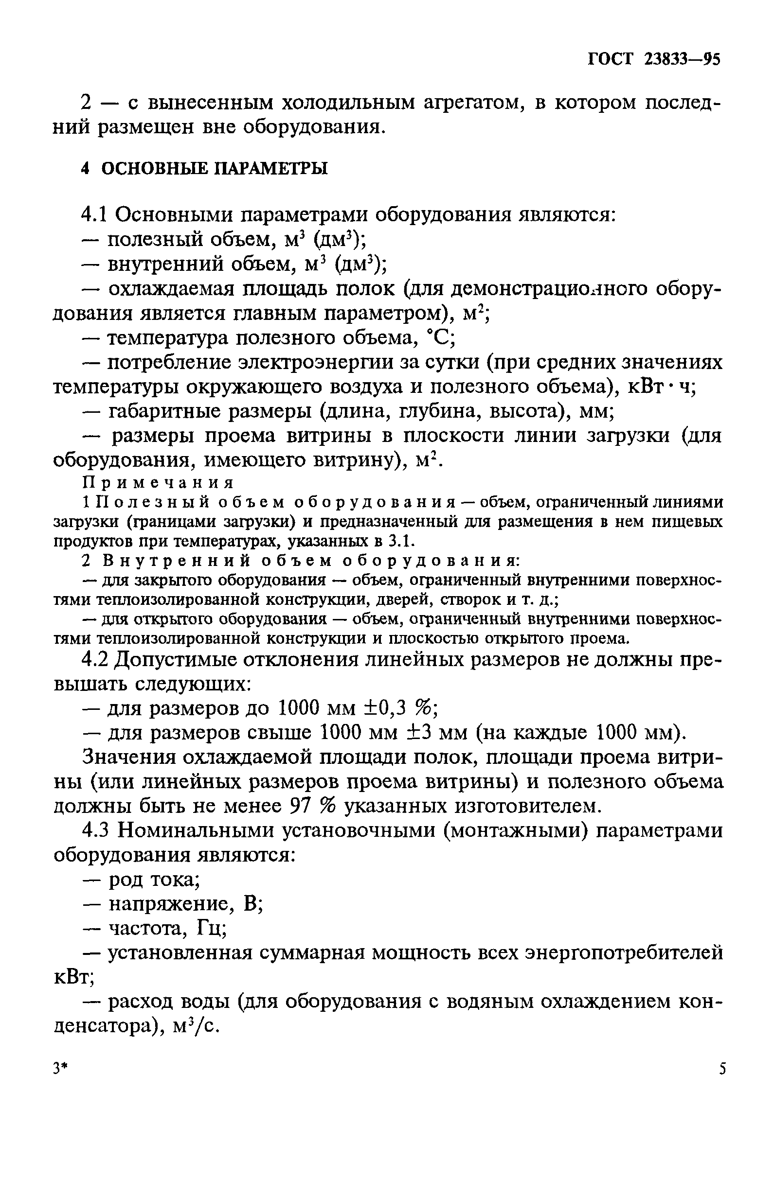 ГОСТ 23833-95