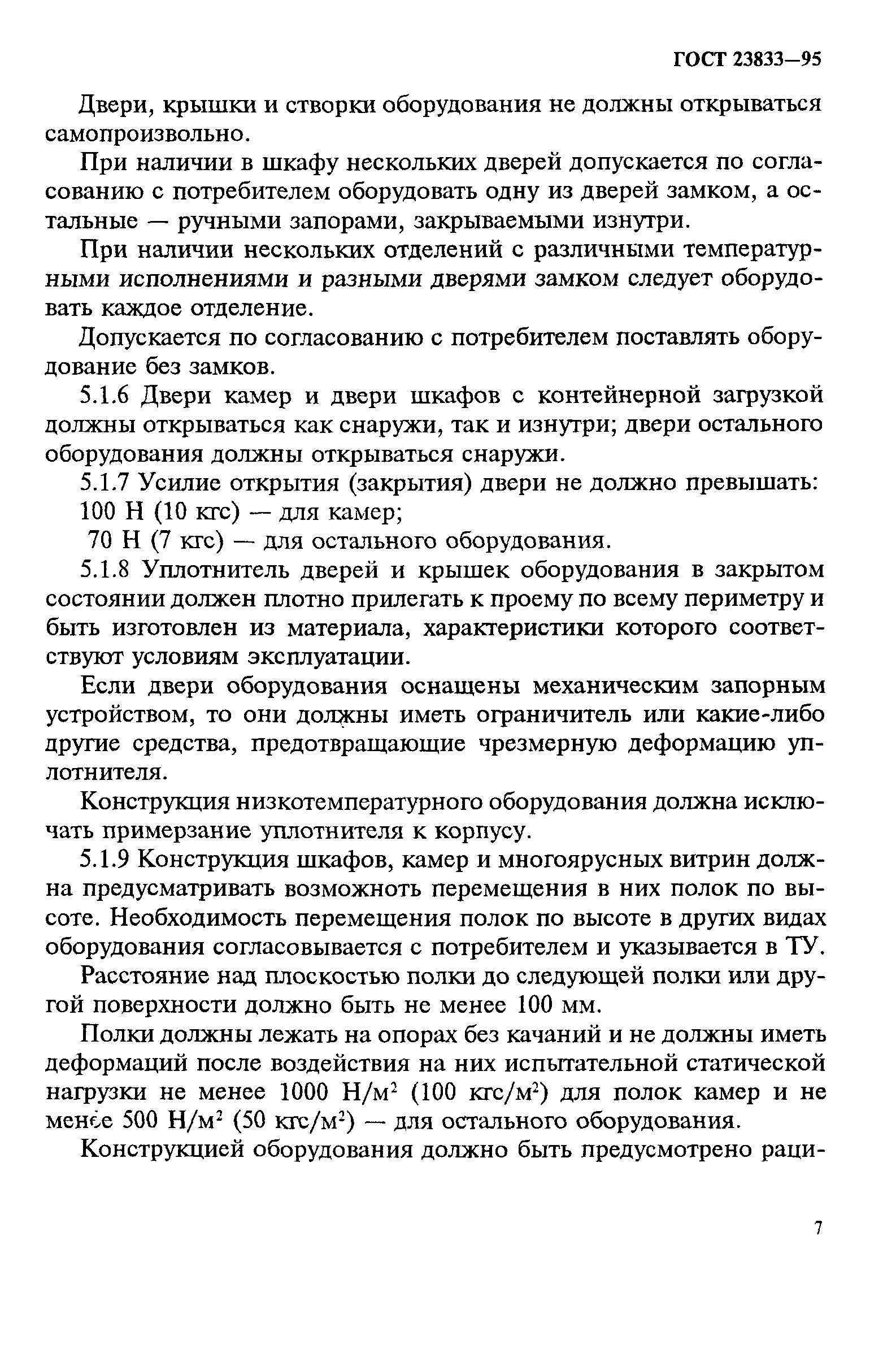ГОСТ 23833-95