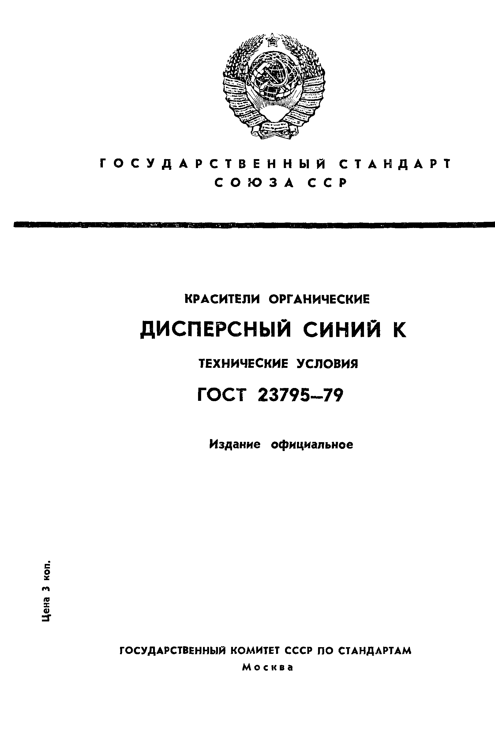 ГОСТ 23795-79