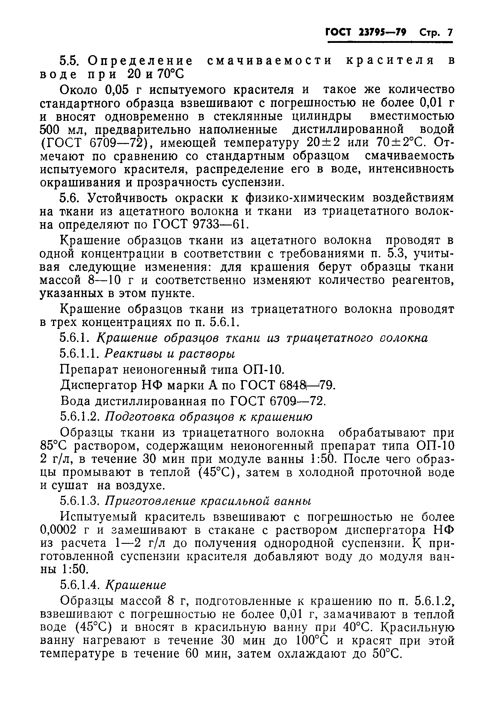 ГОСТ 23795-79