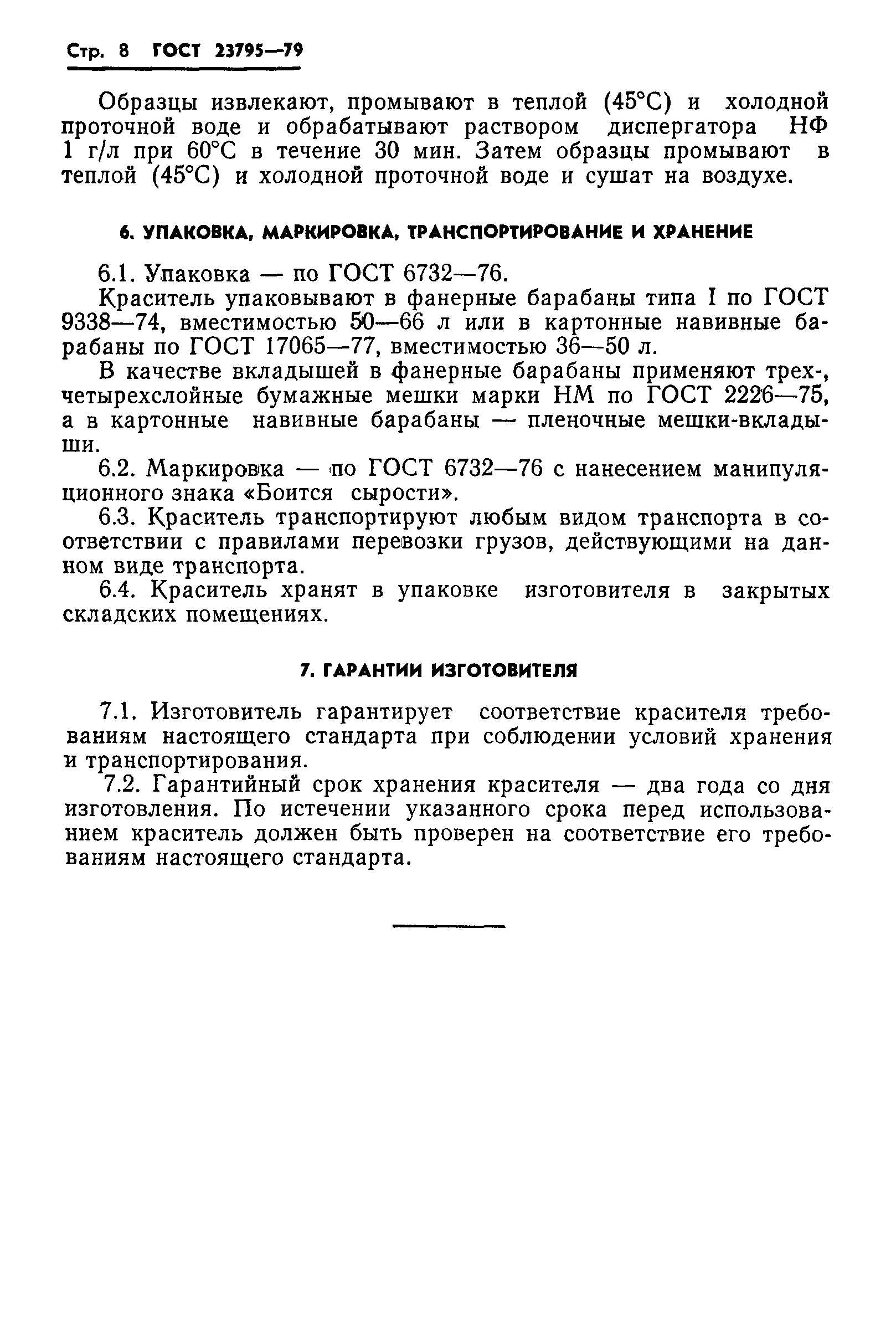 ГОСТ 23795-79