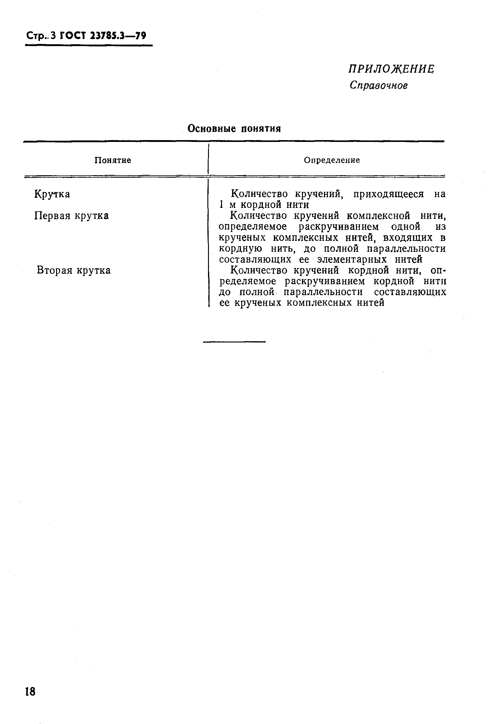 ГОСТ 23785.3-79