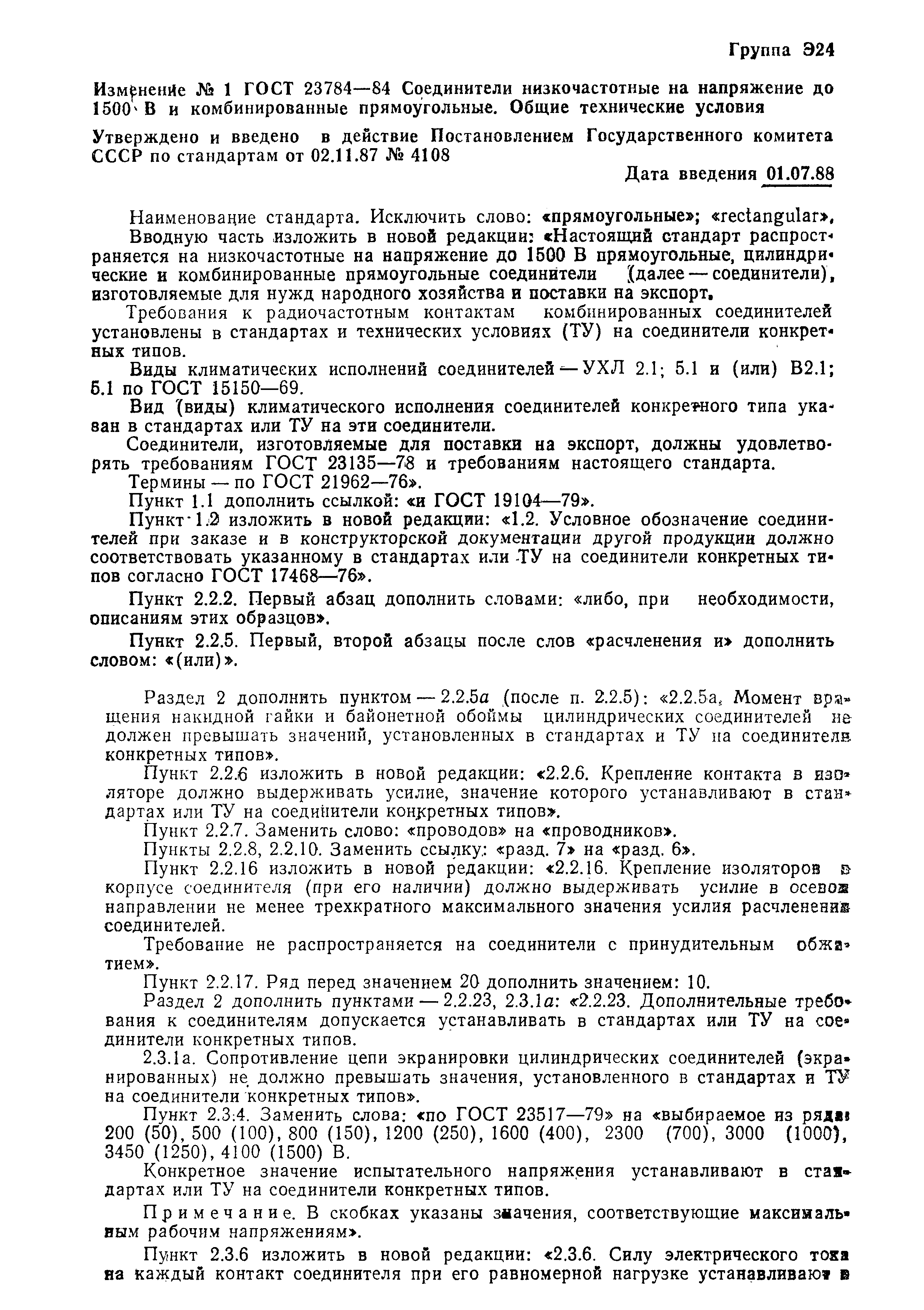 ГОСТ 23784-84