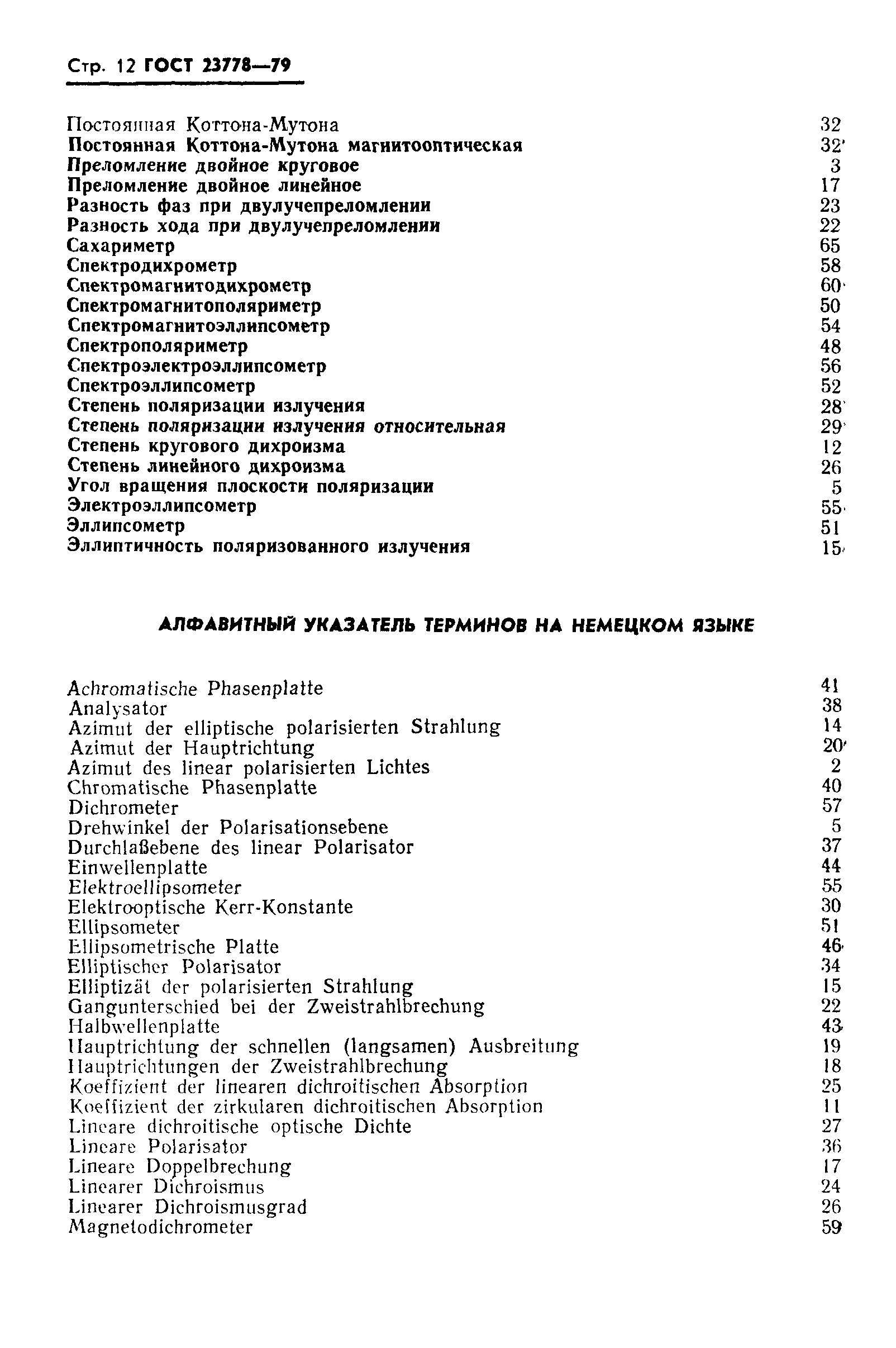 ГОСТ 23778-79