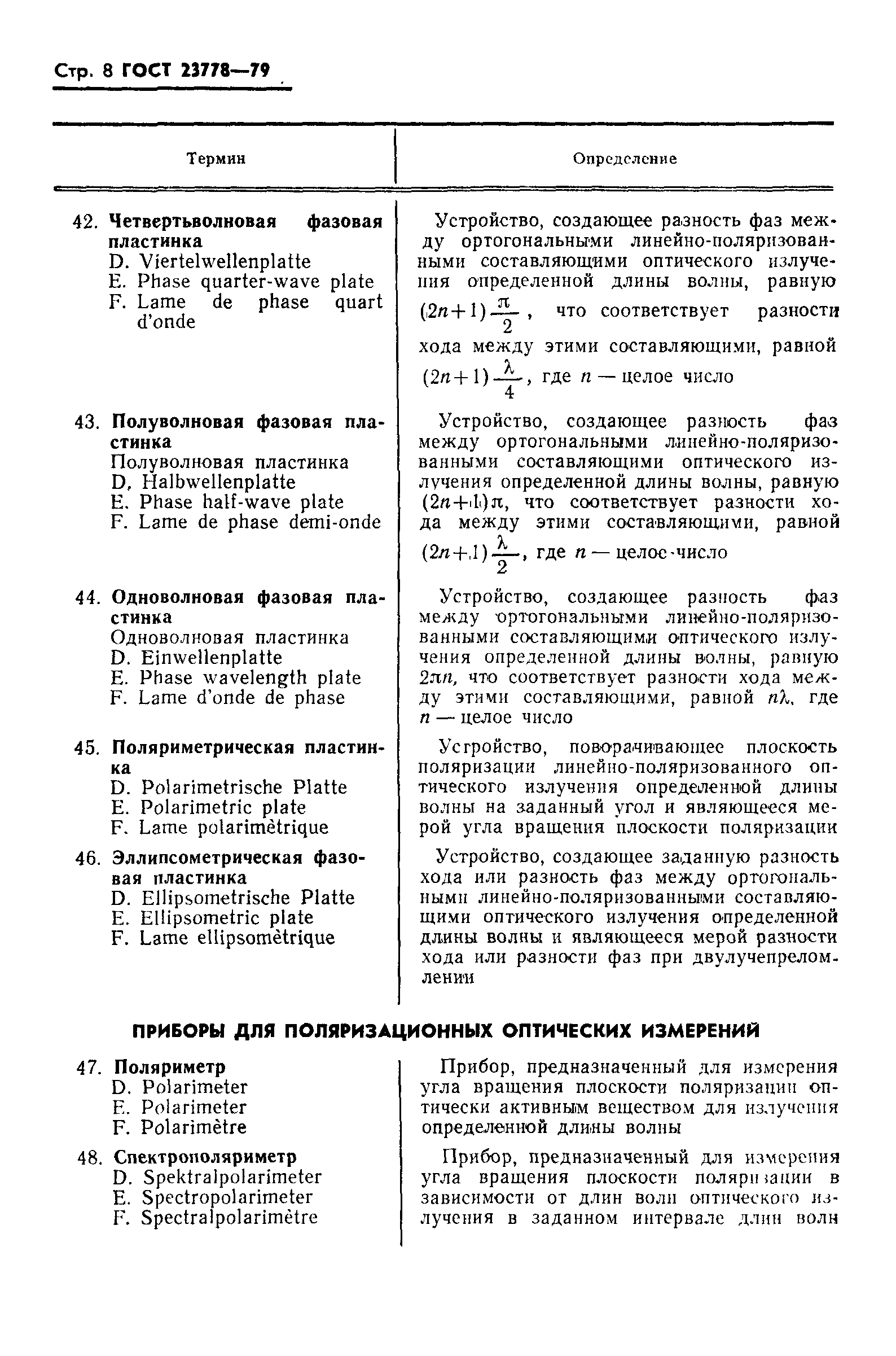 ГОСТ 23778-79