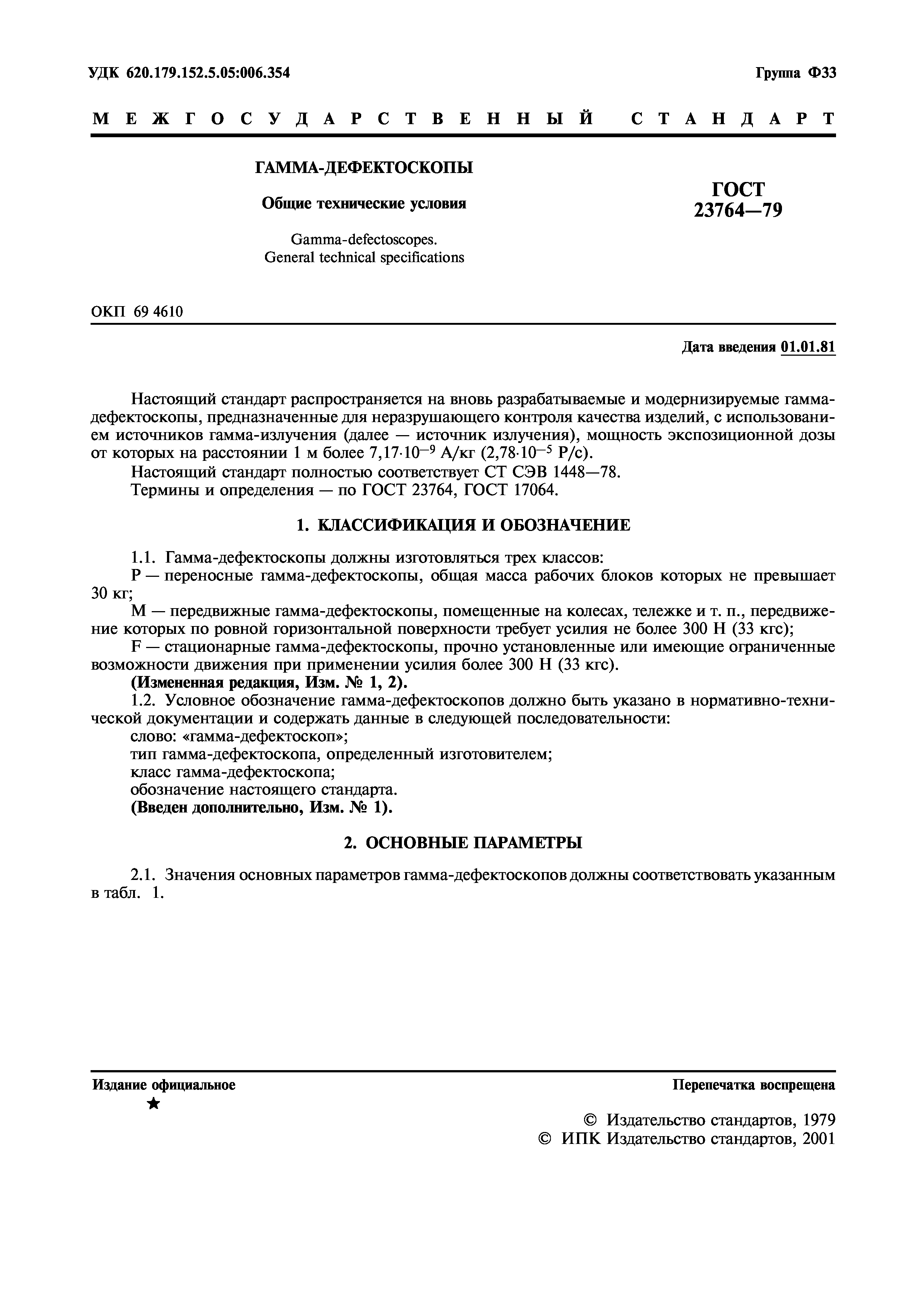 ГОСТ 23764-79