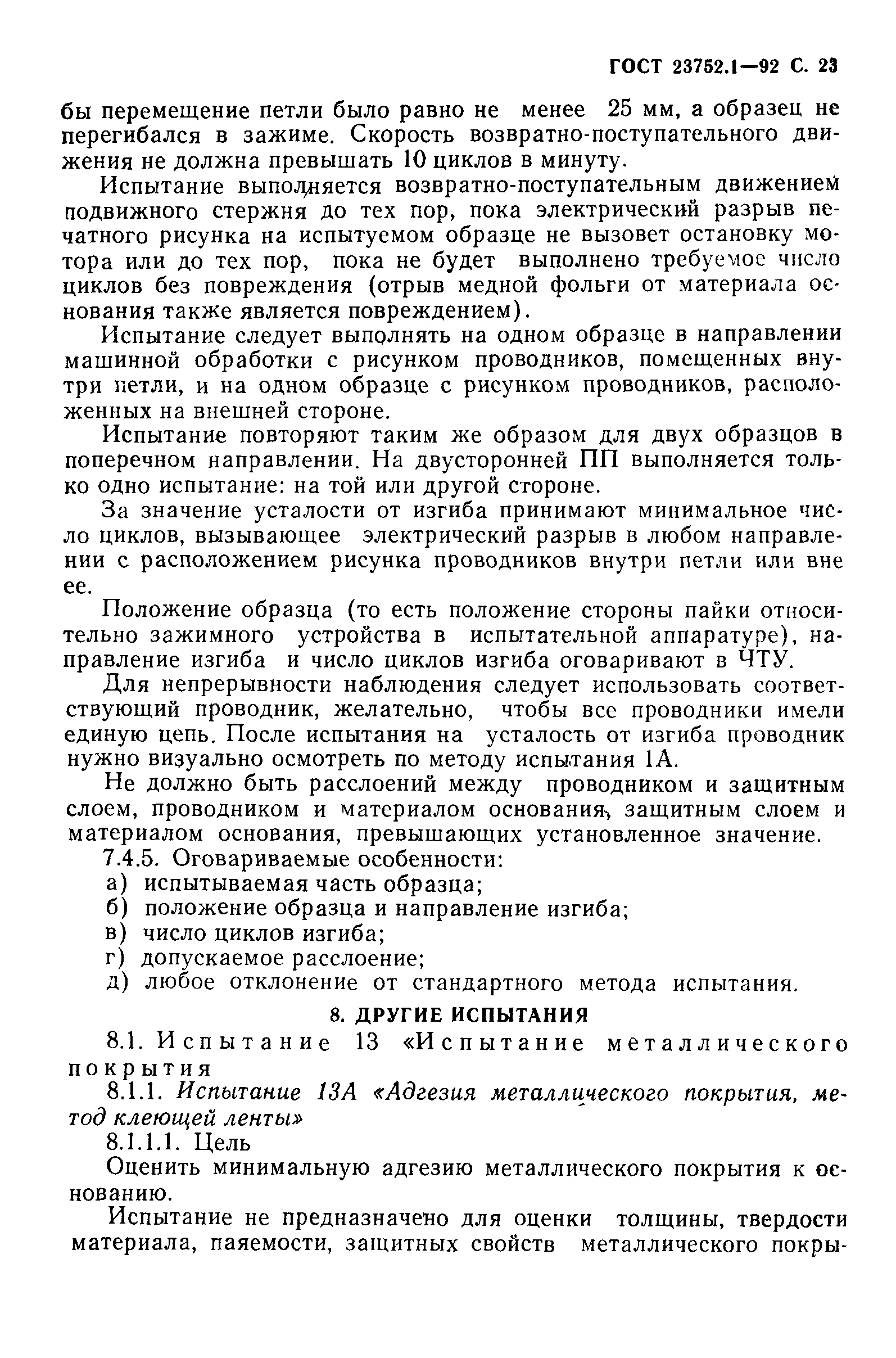 ГОСТ 23752.1-92