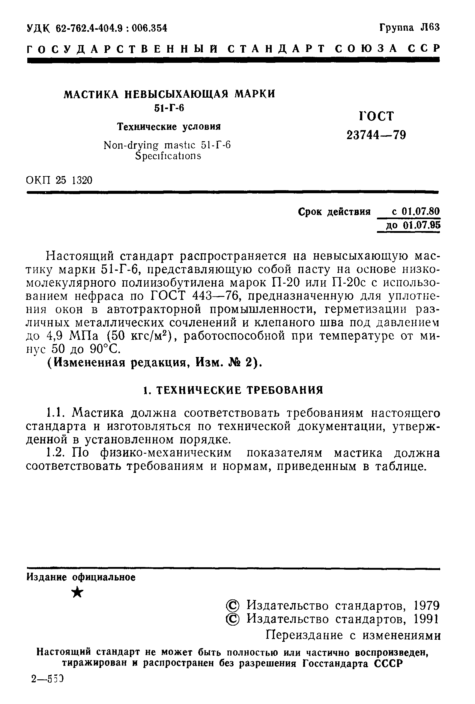 ГОСТ 23744-79