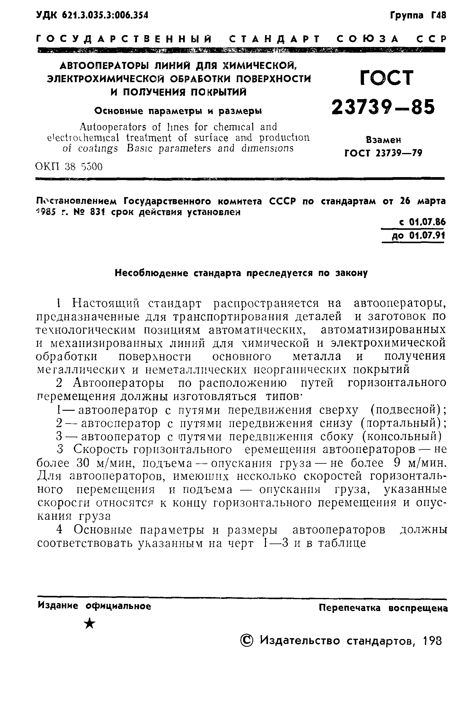 ГОСТ 23739-85