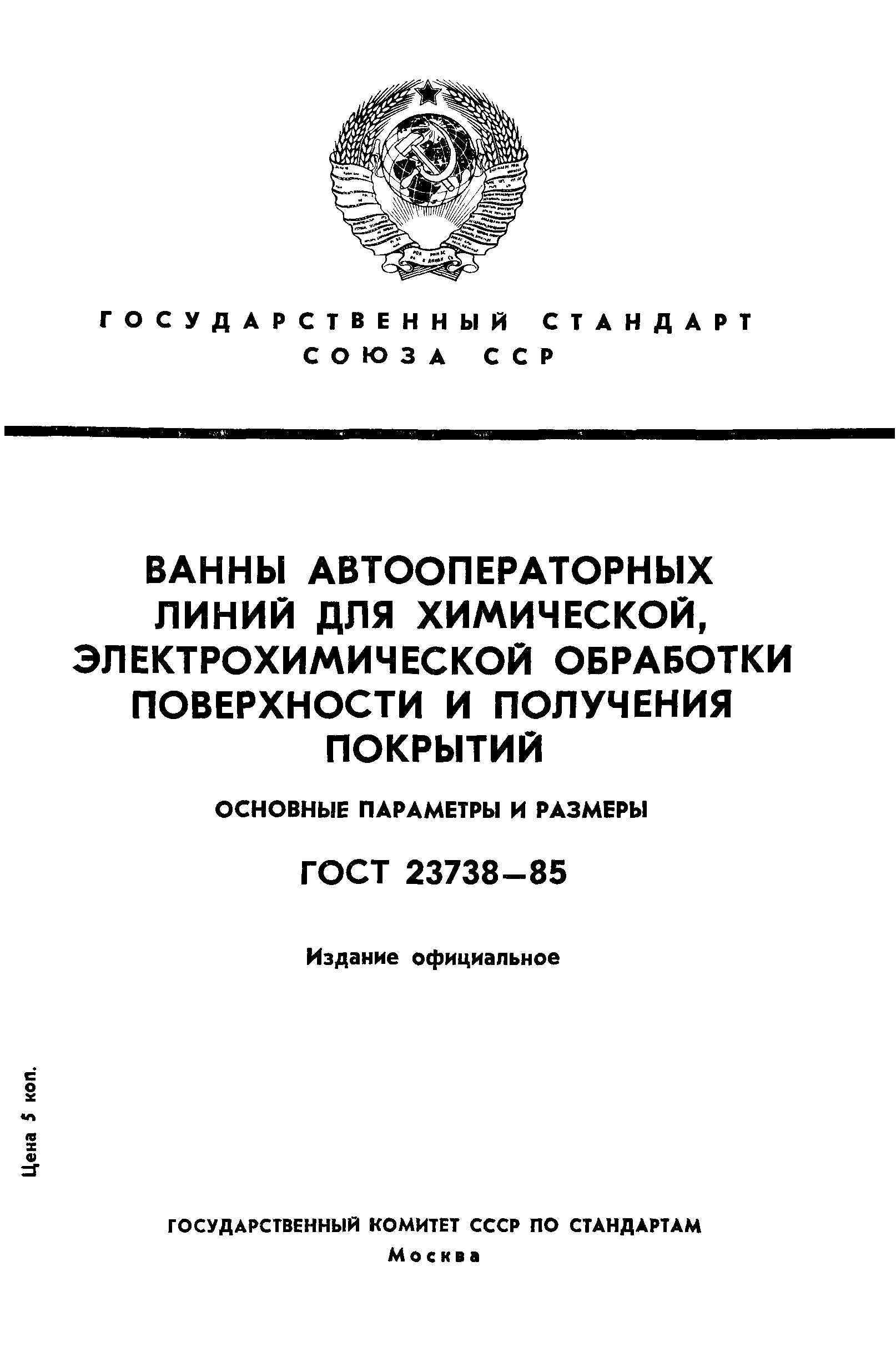 ГОСТ 23738-85