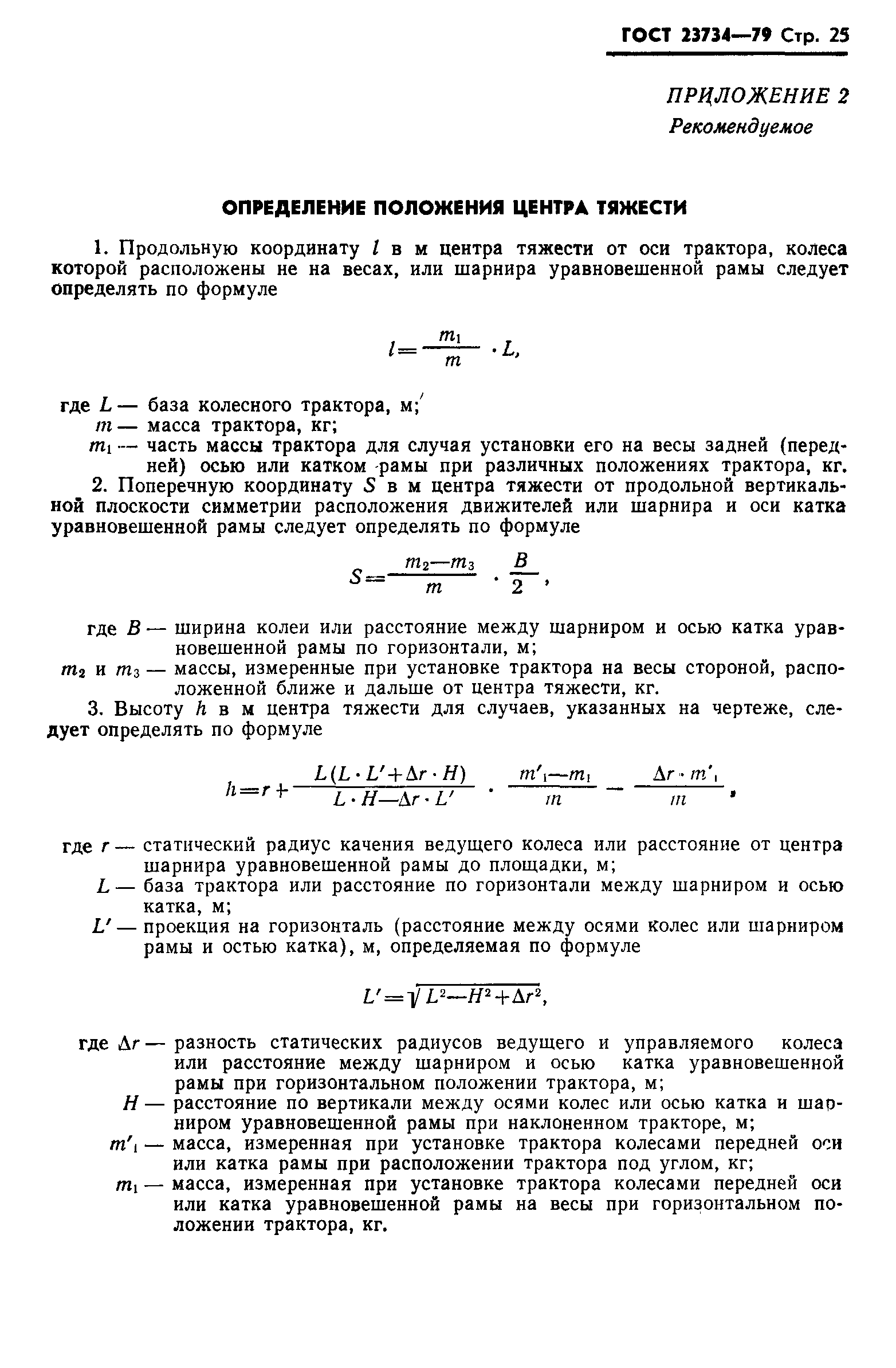 ГОСТ 23734-79