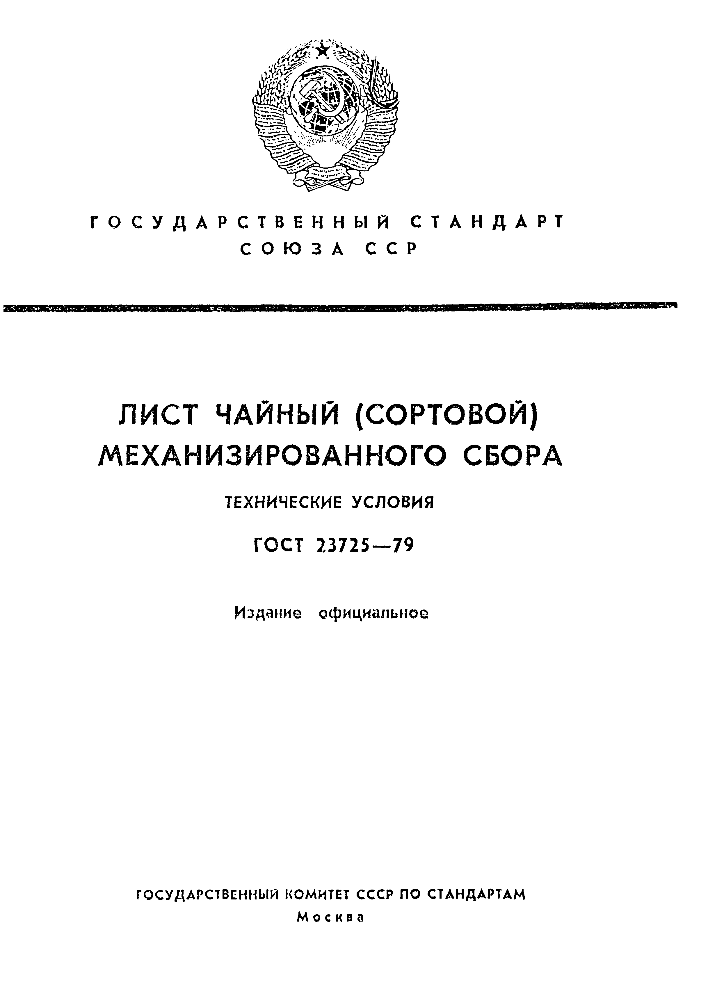 ГОСТ 23725-79