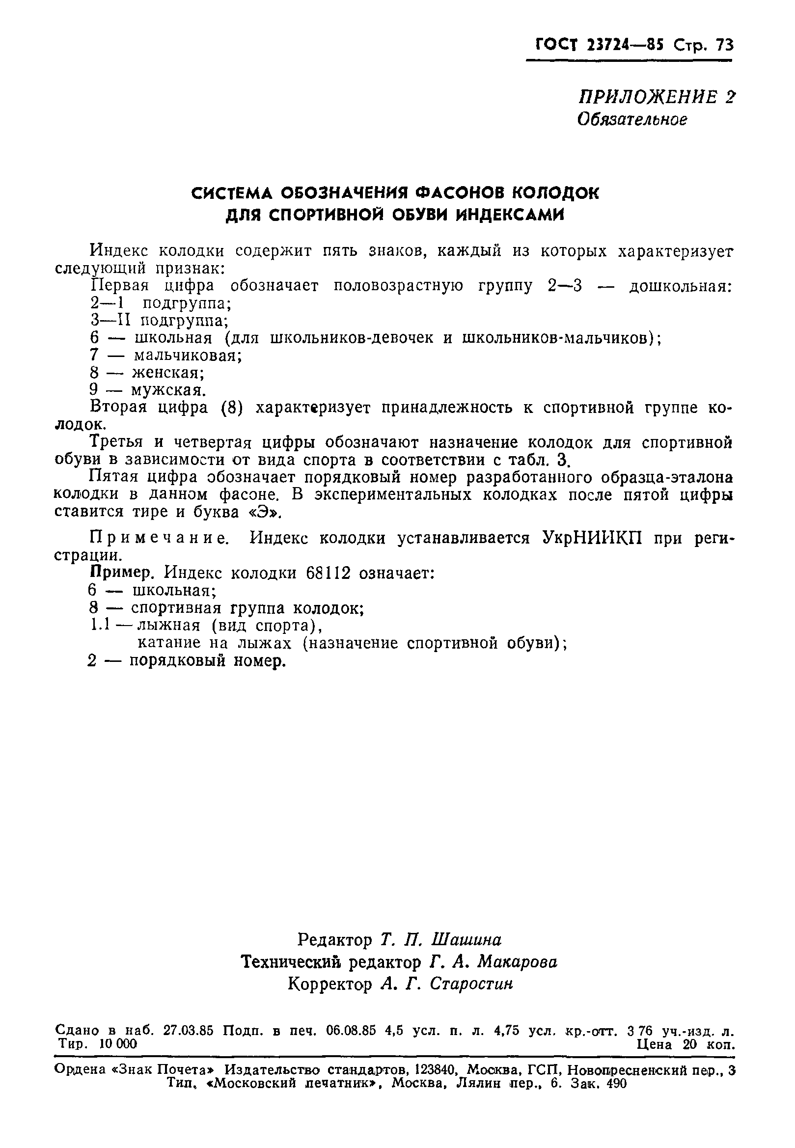 ГОСТ 23724-85