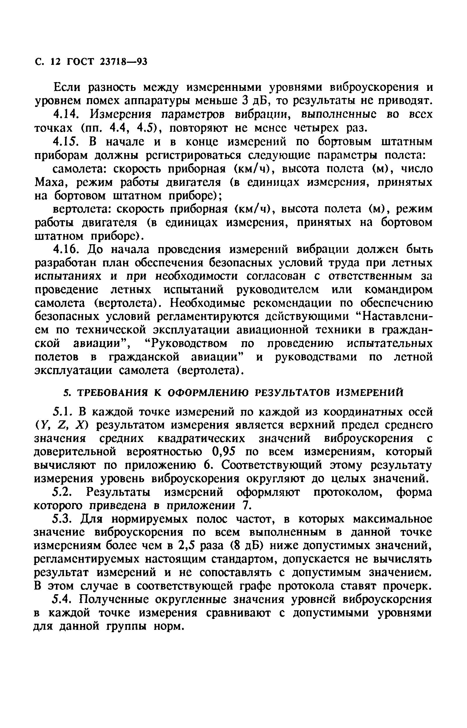 ГОСТ 23718-93