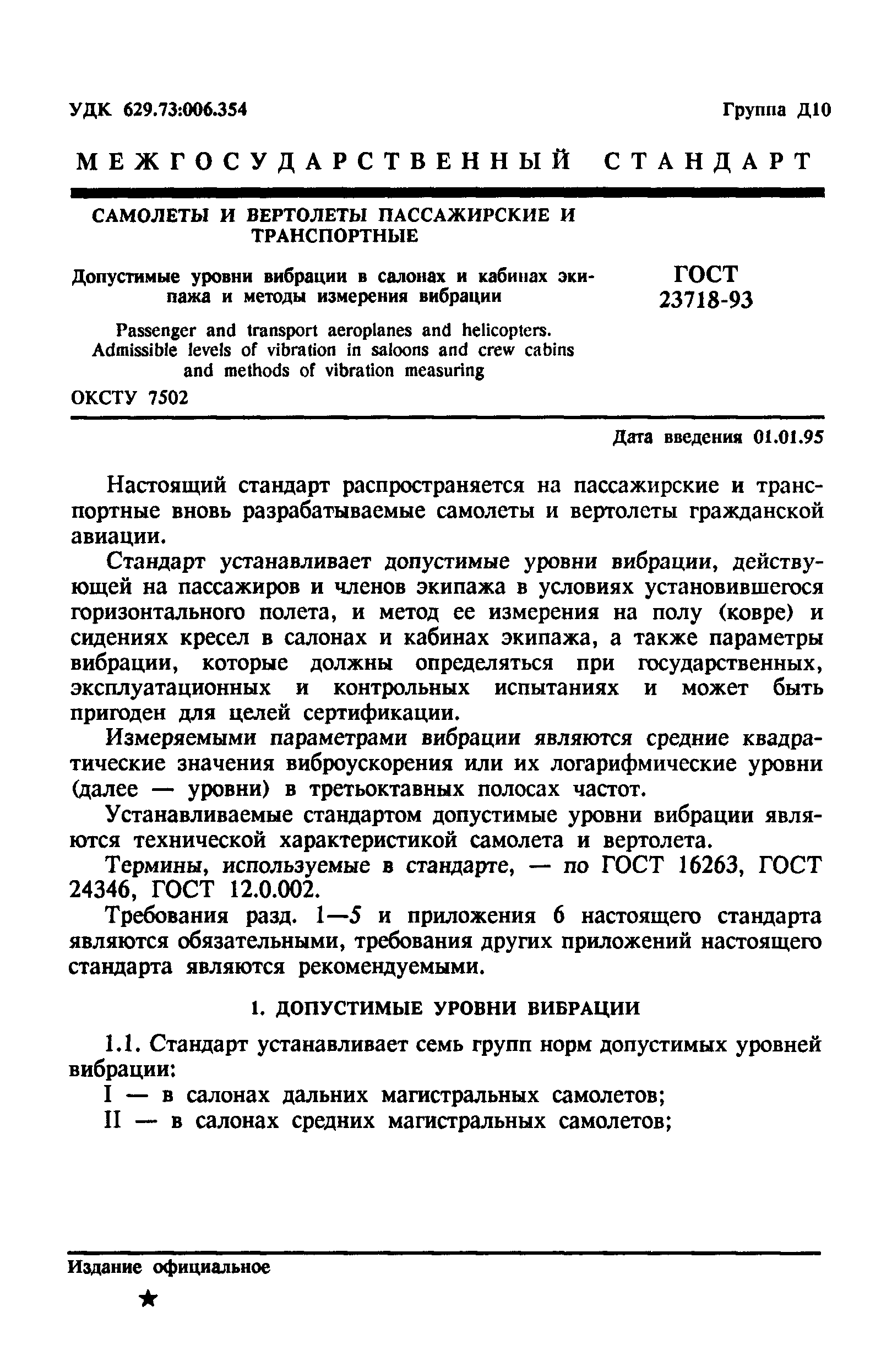 ГОСТ 23718-93