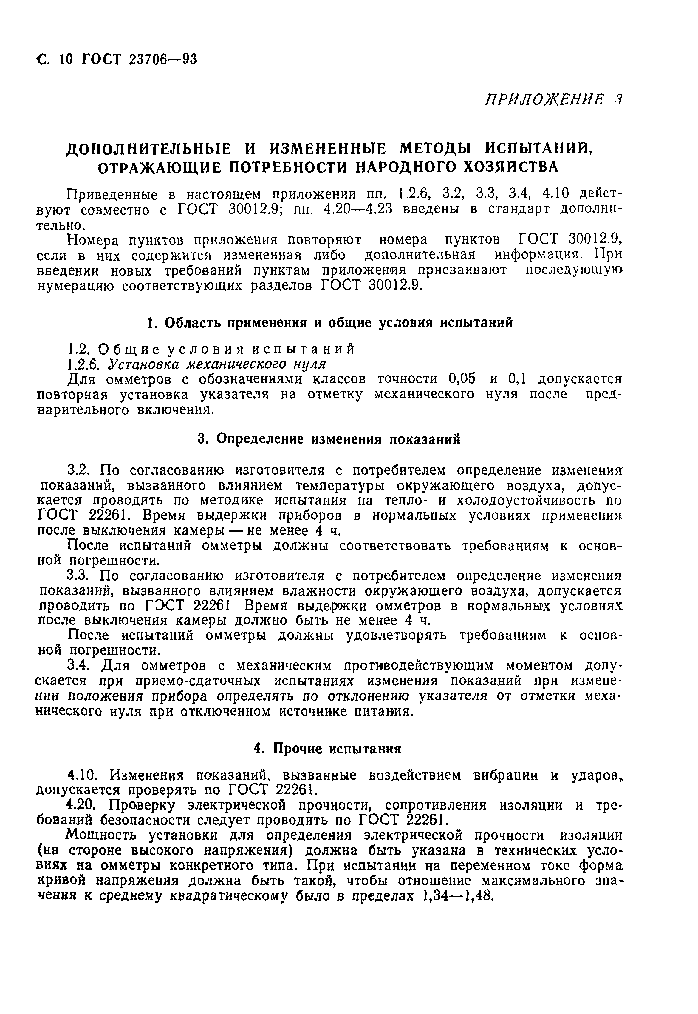 ГОСТ 23706-93