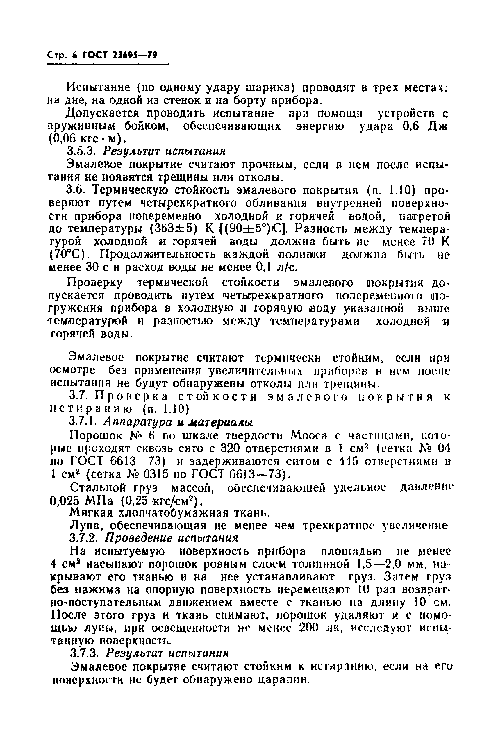 ГОСТ 23695-79