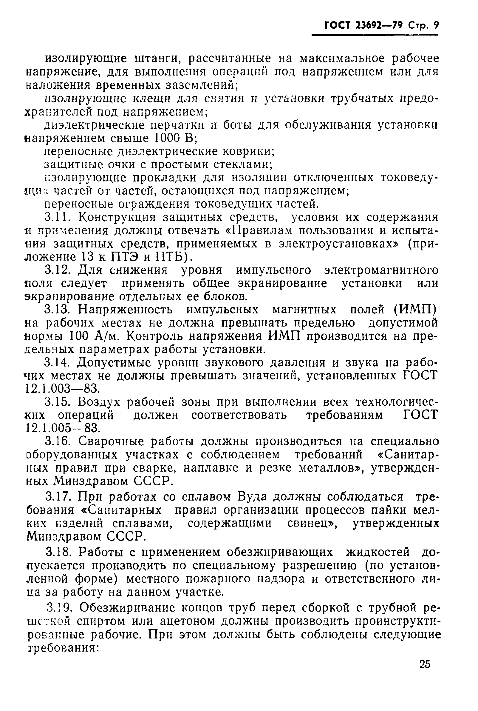 ГОСТ 23692-79