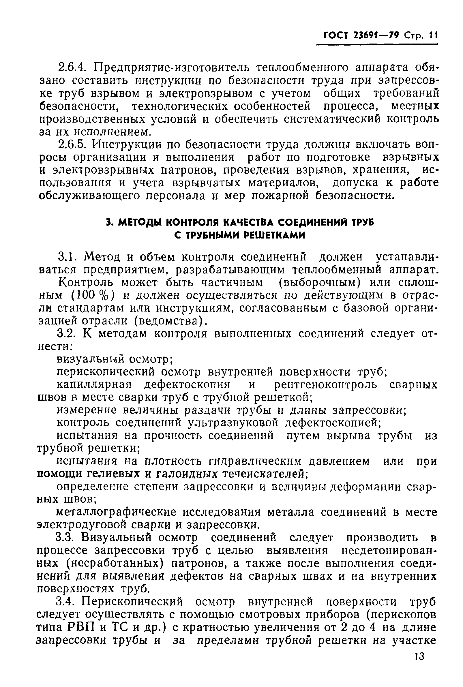 ГОСТ 23691-79