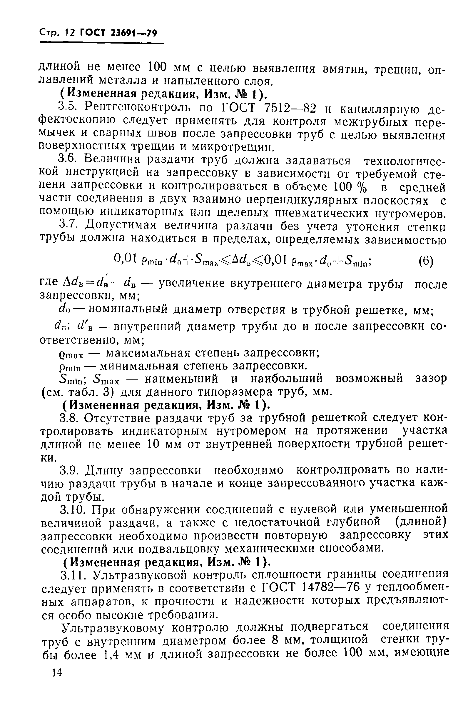 ГОСТ 23691-79