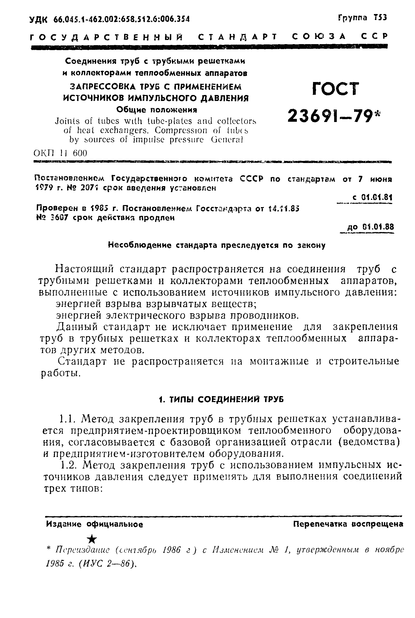 ГОСТ 23691-79