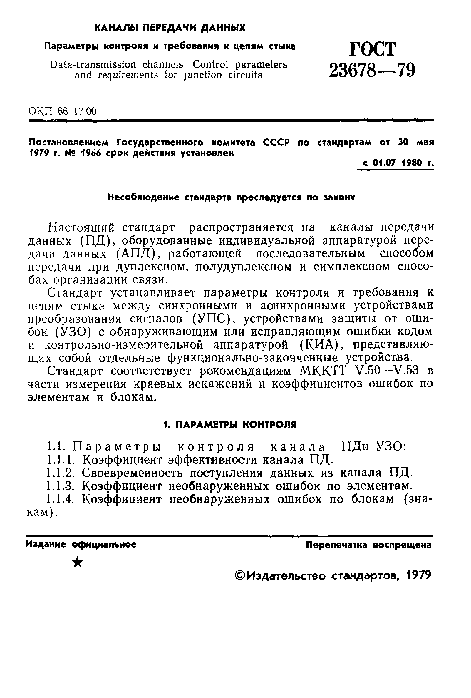 ГОСТ 23678-79