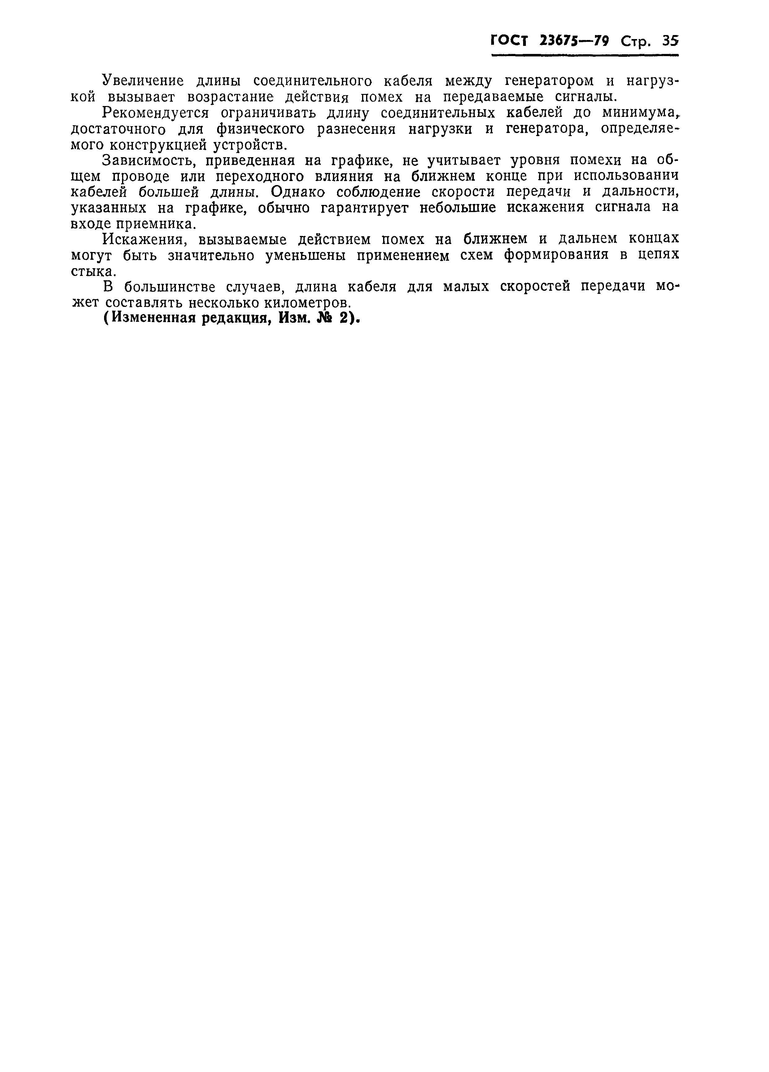 ГОСТ 23675-79
