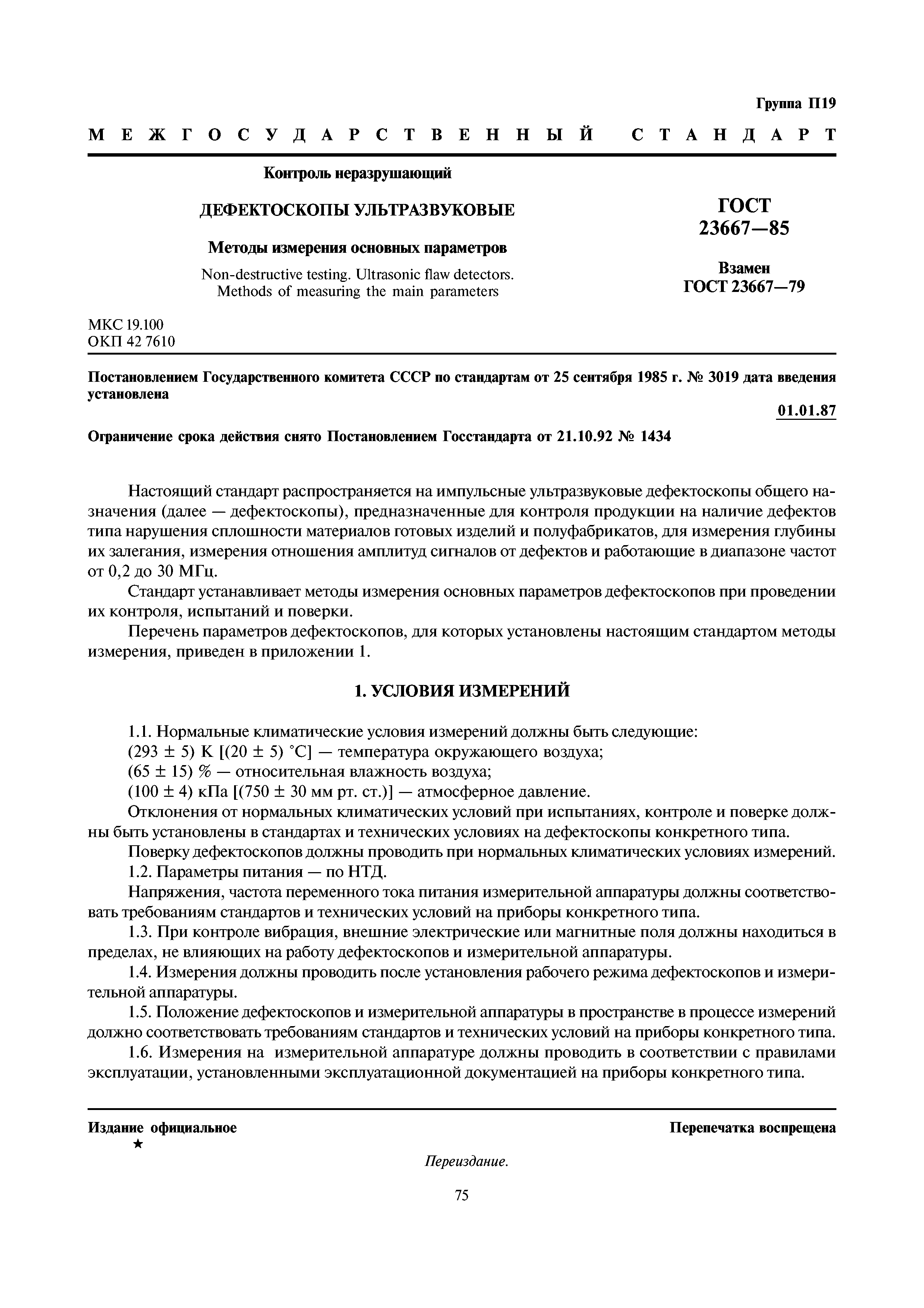 ГОСТ 23667-85