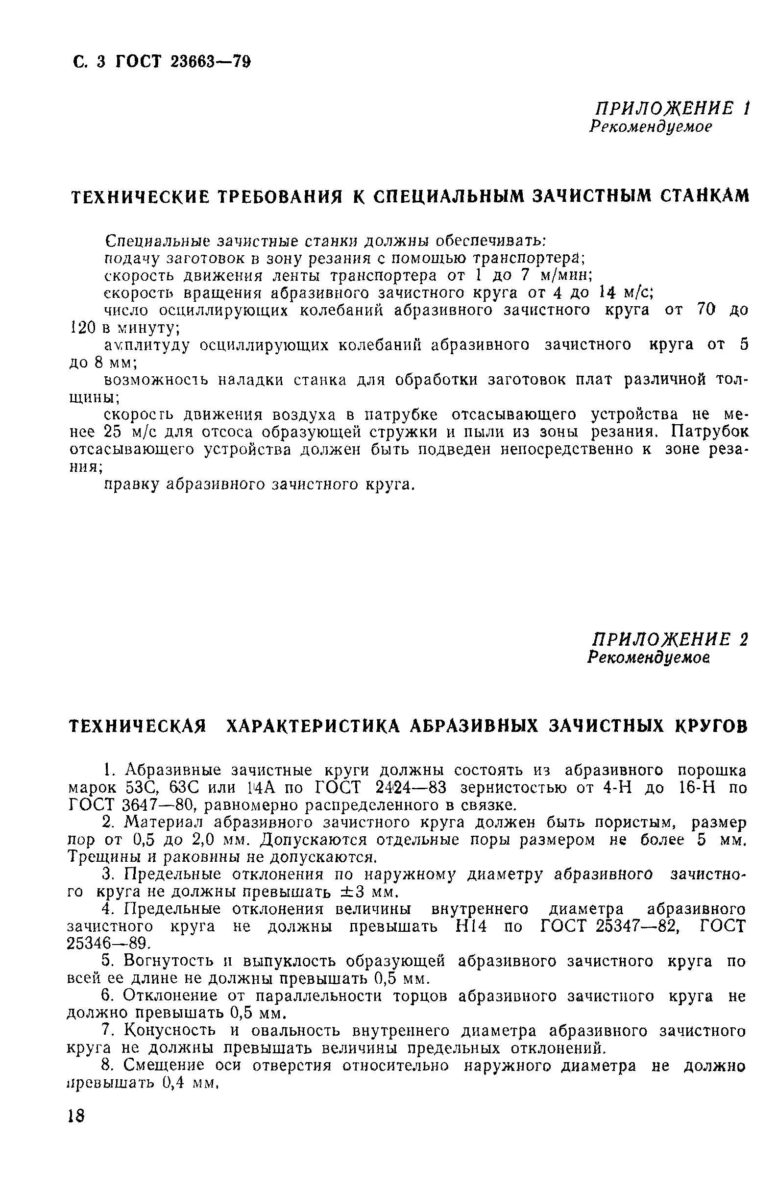 ГОСТ 23663-79