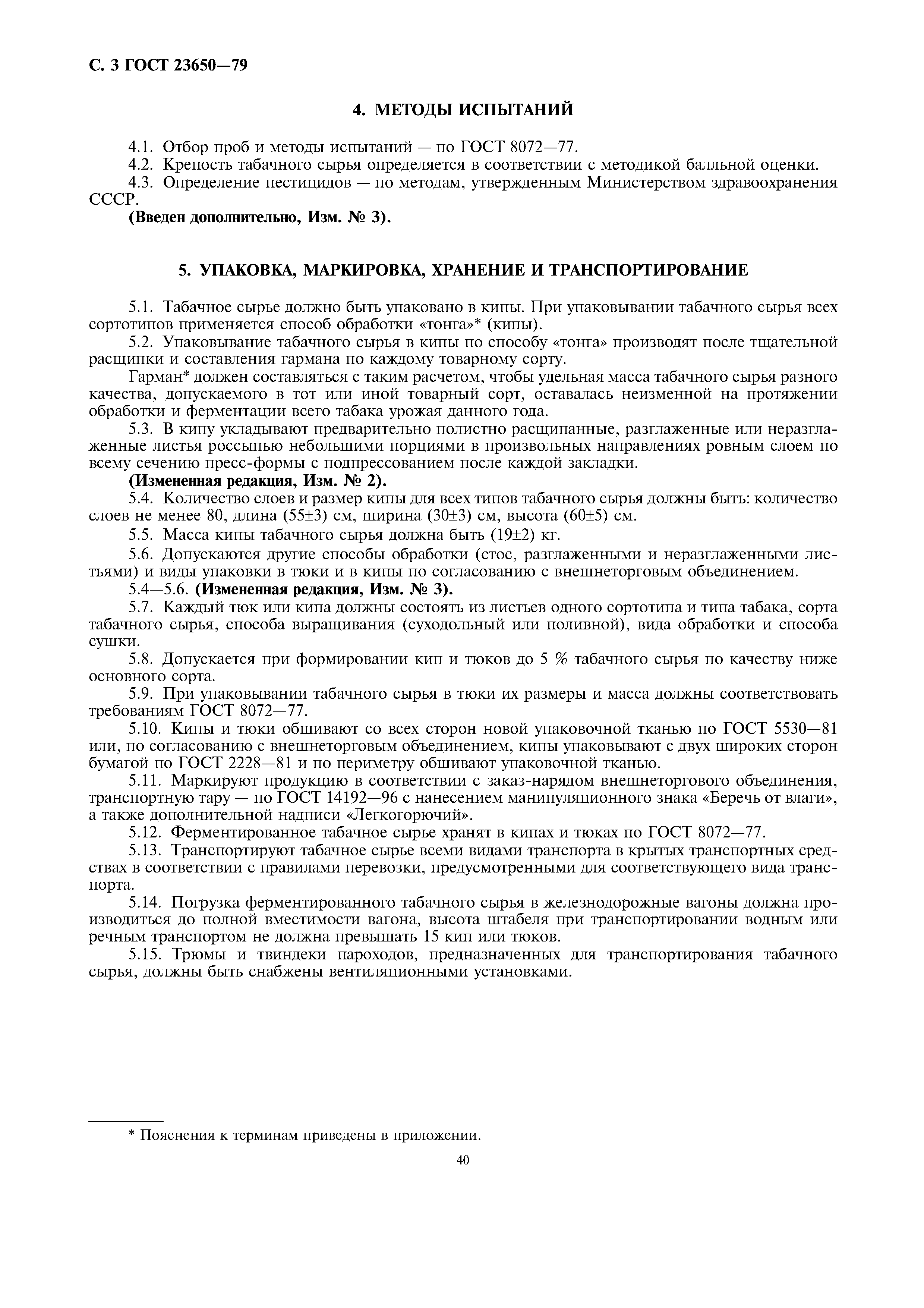 ГОСТ 23650-79