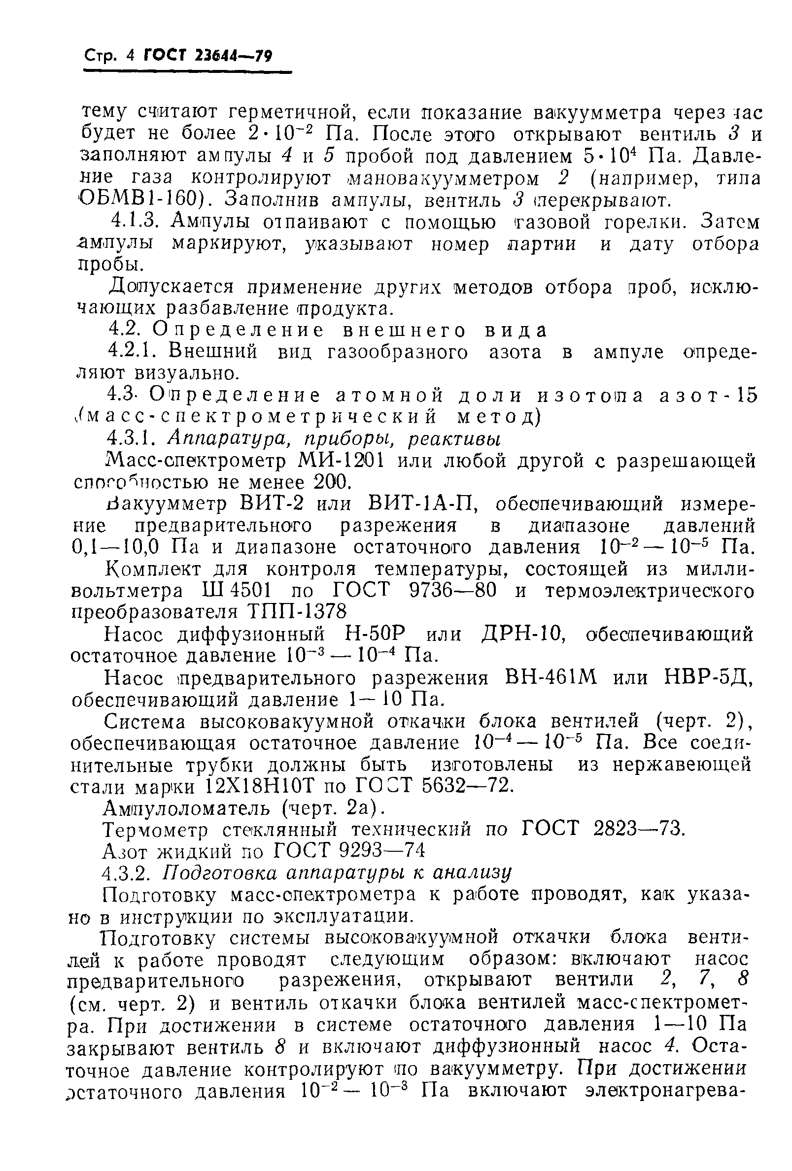ГОСТ 23644-79