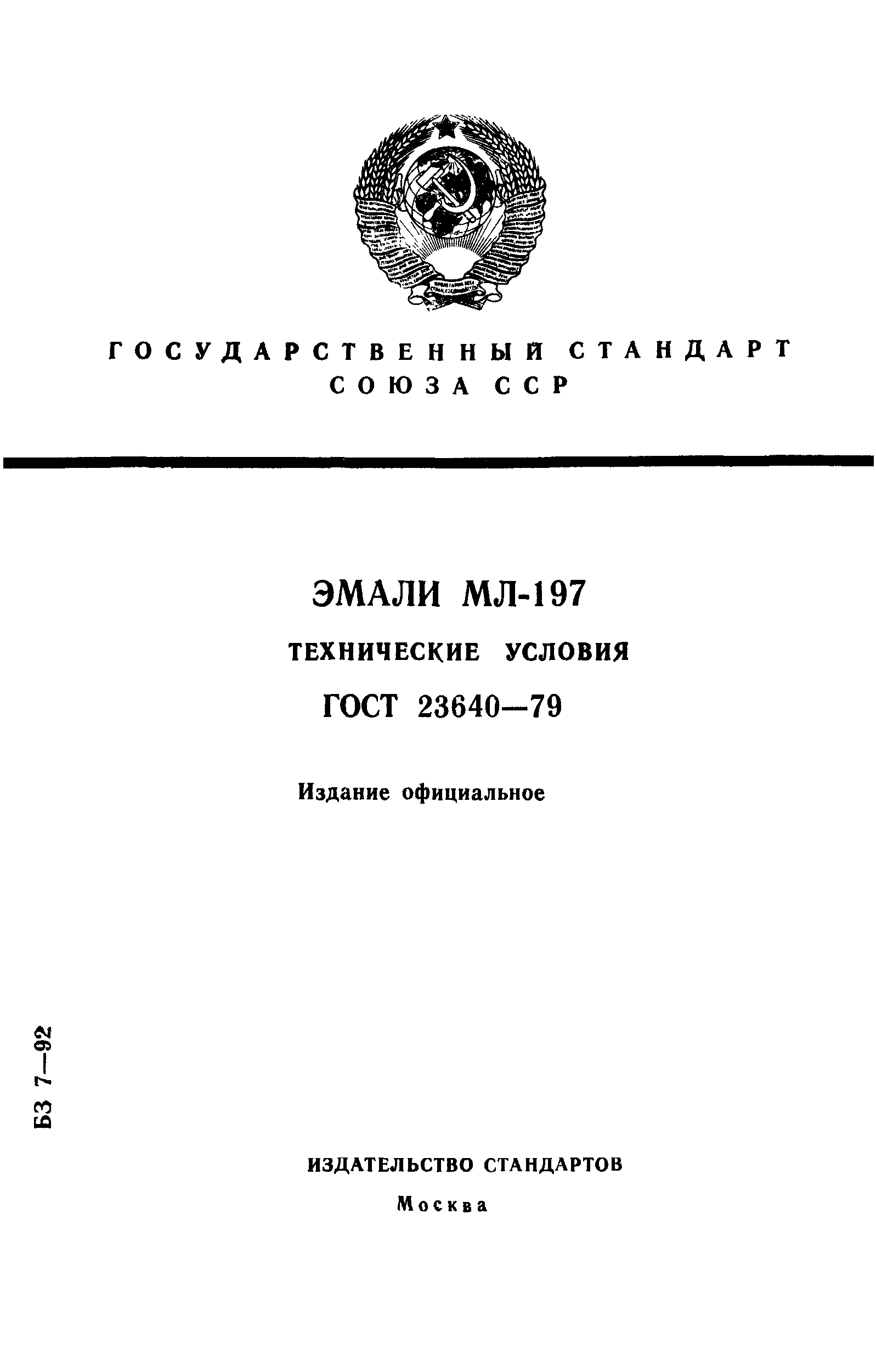 ГОСТ 23640-79