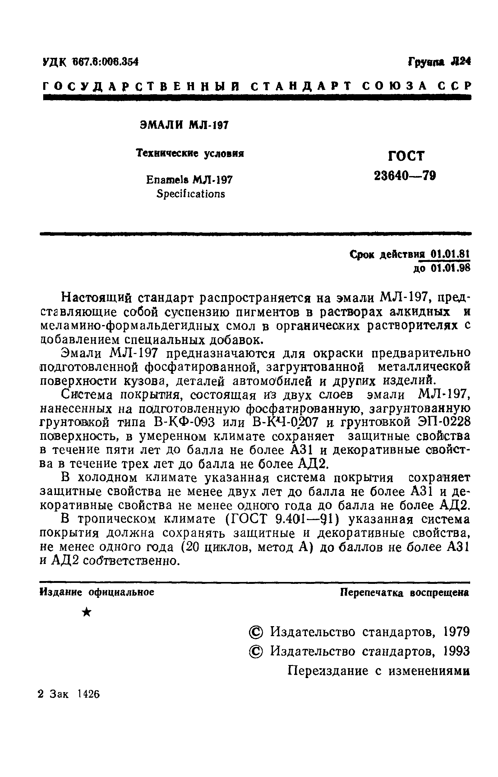 ГОСТ 23640-79