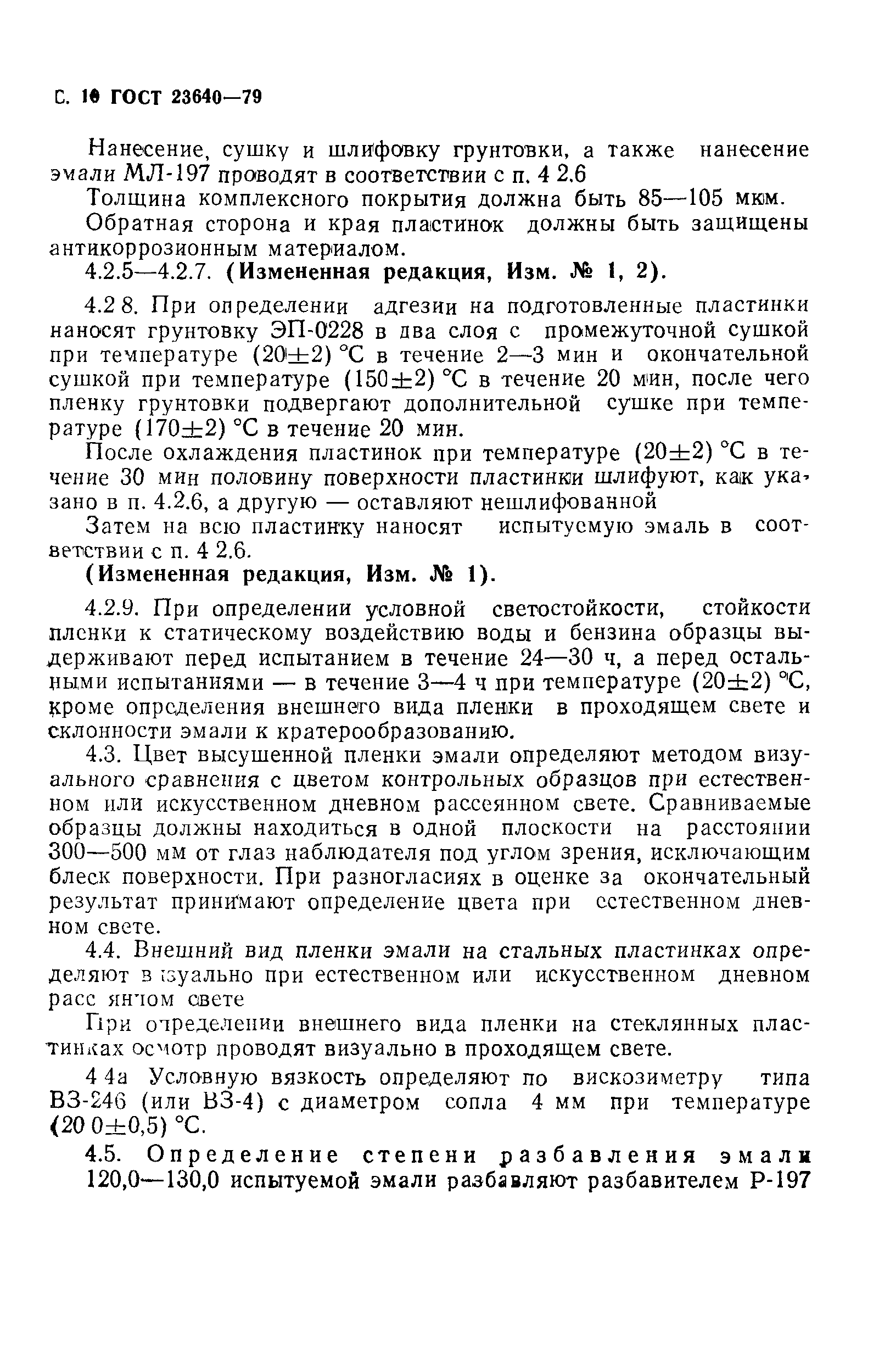 ГОСТ 23640-79