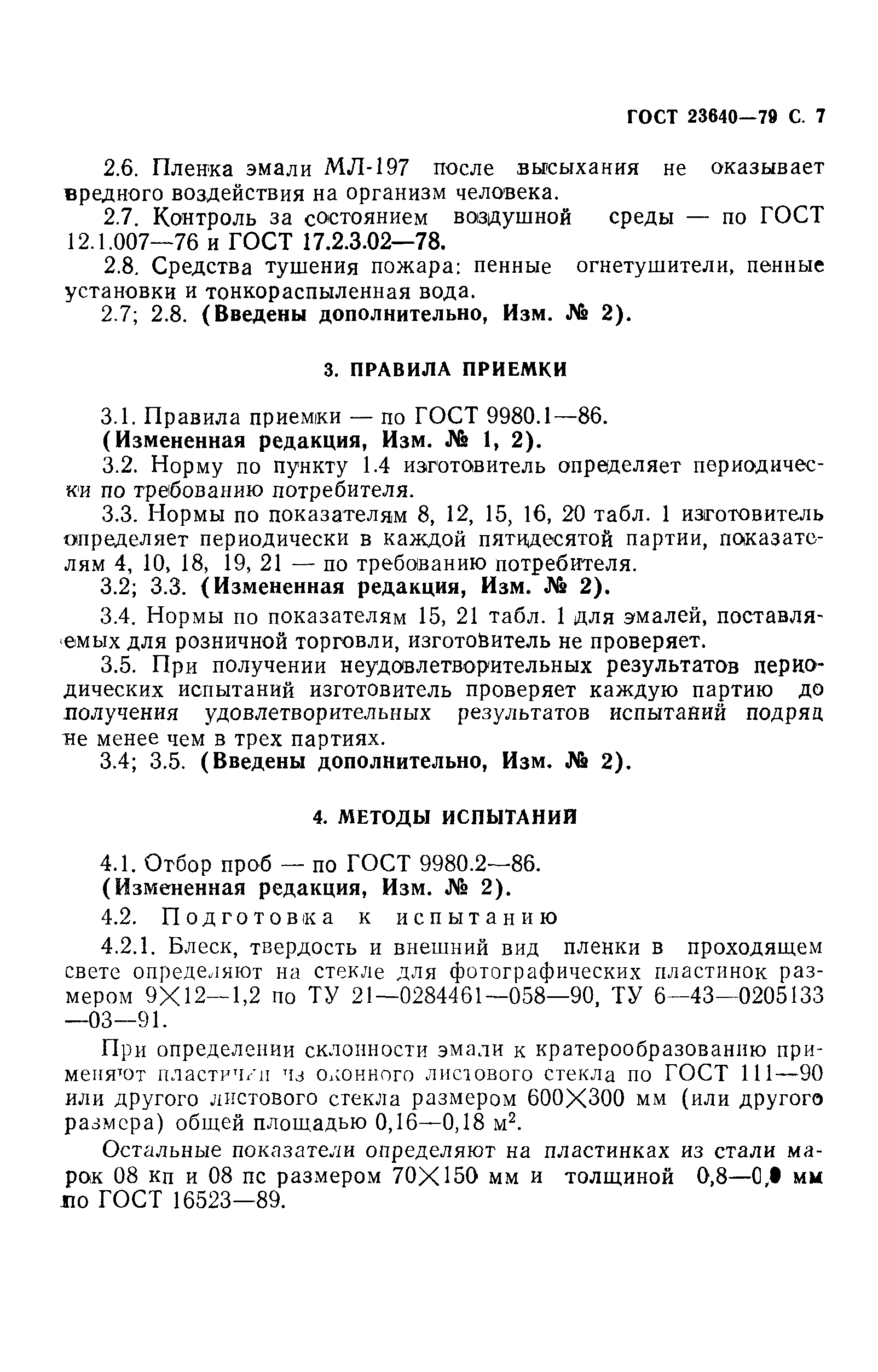 ГОСТ 23640-79