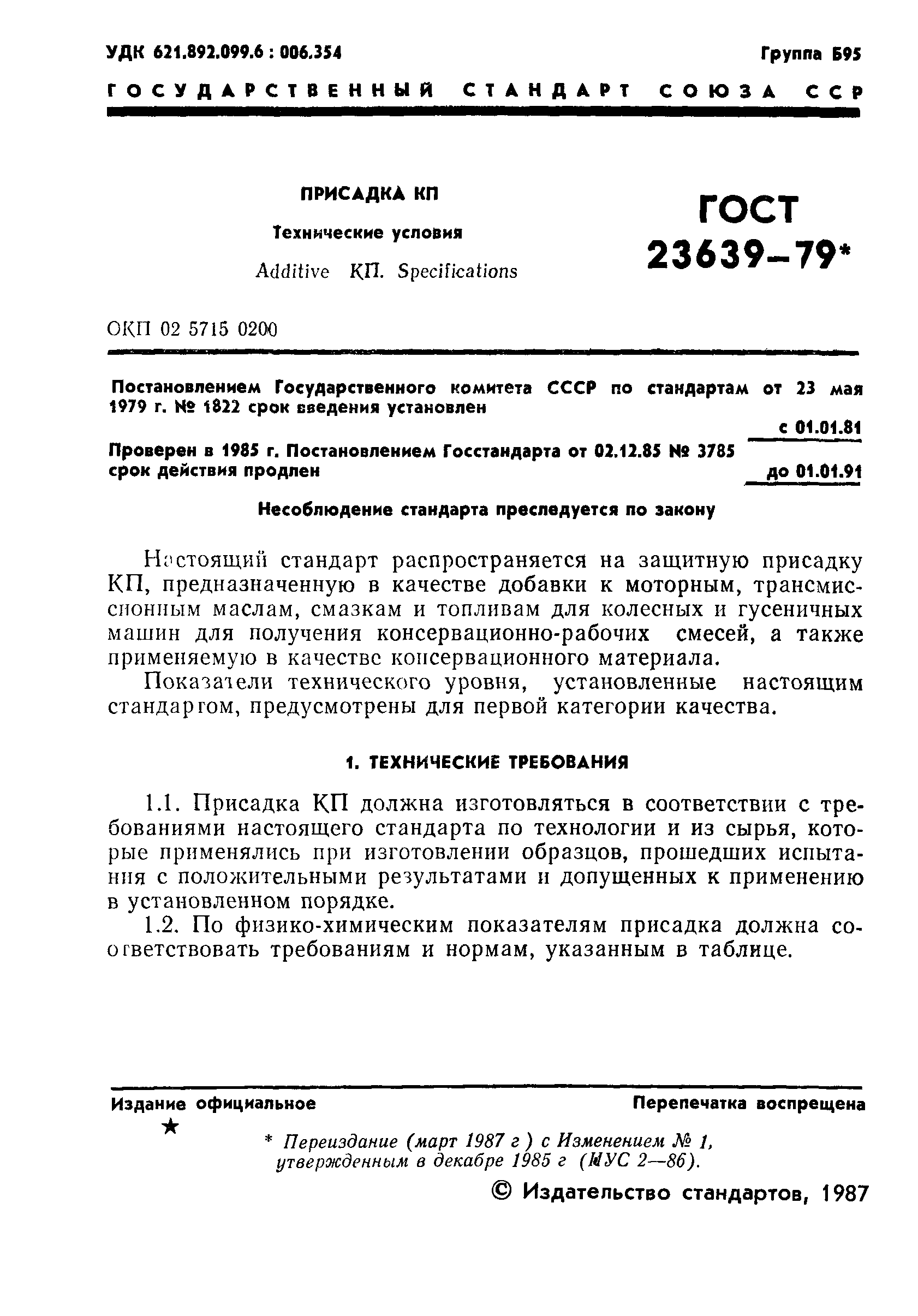 ГОСТ 23639-79
