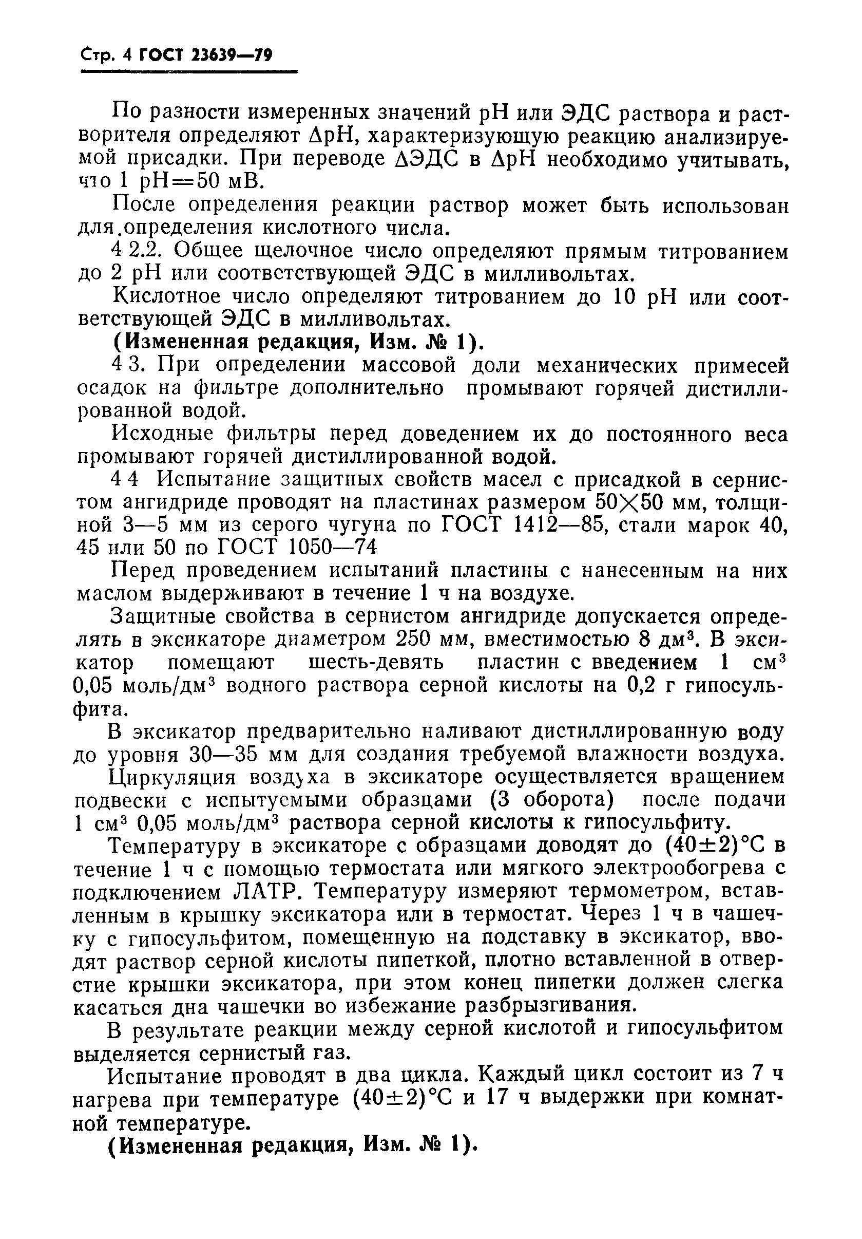 ГОСТ 23639-79