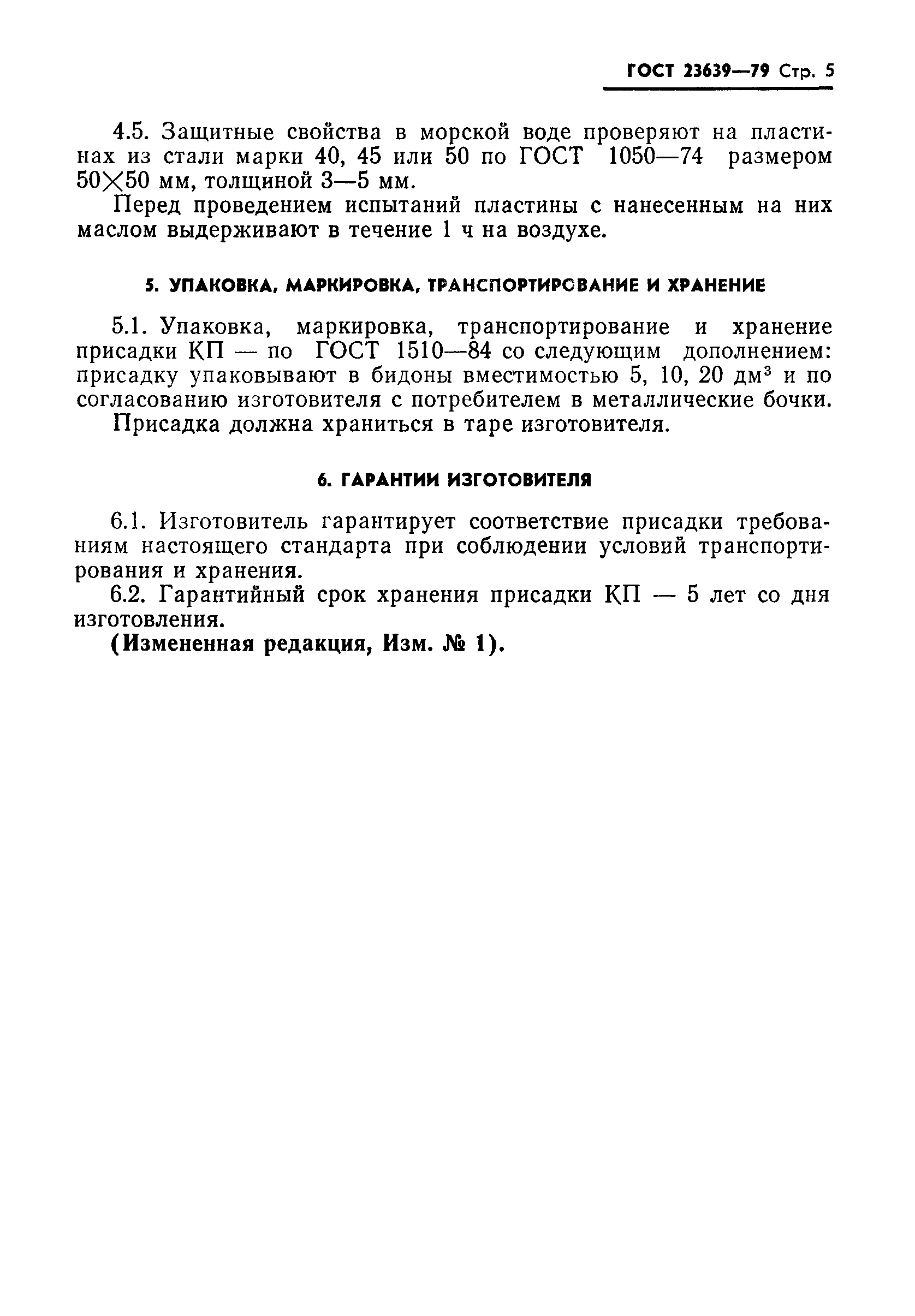 ГОСТ 23639-79