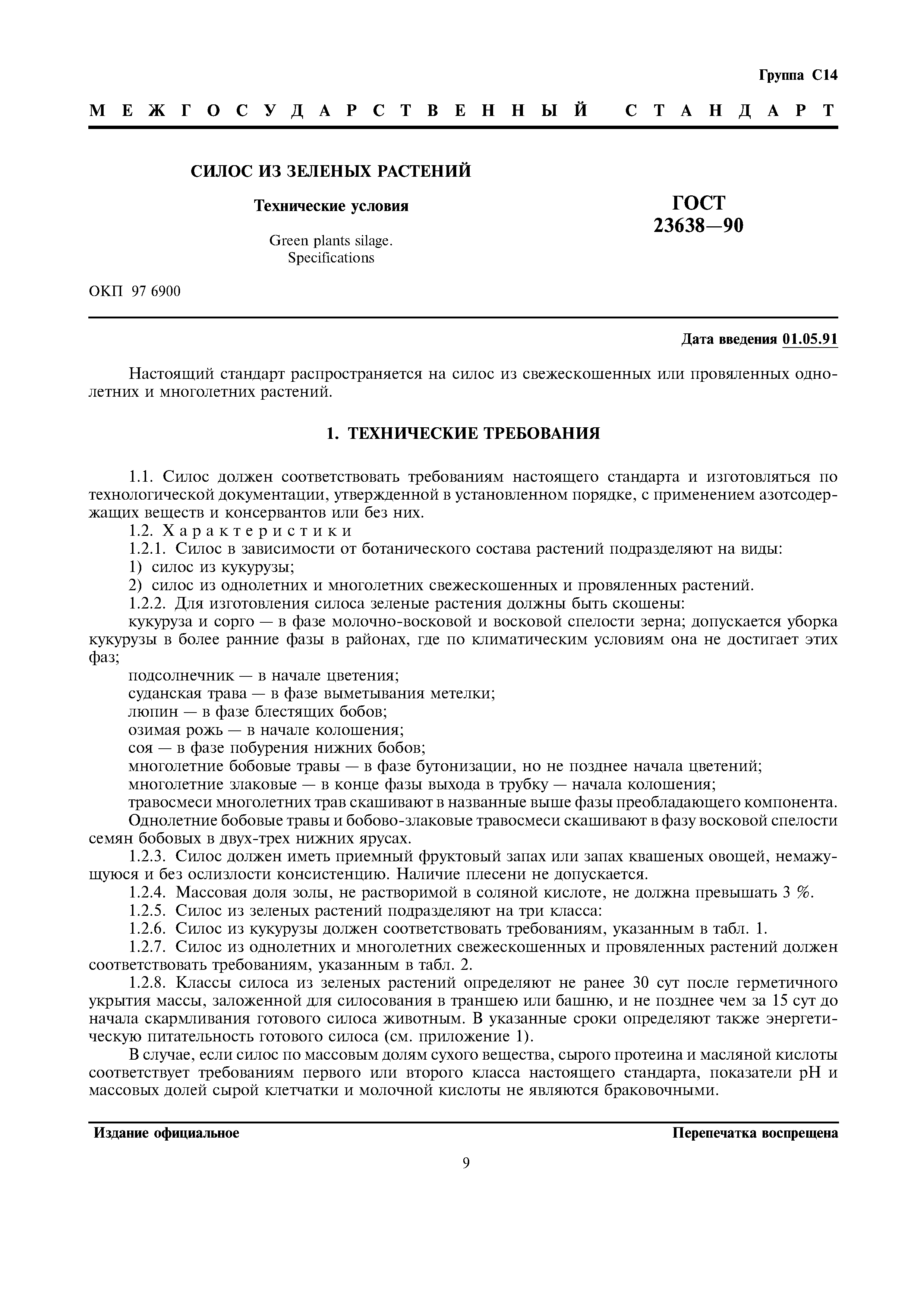 ГОСТ 23638-90