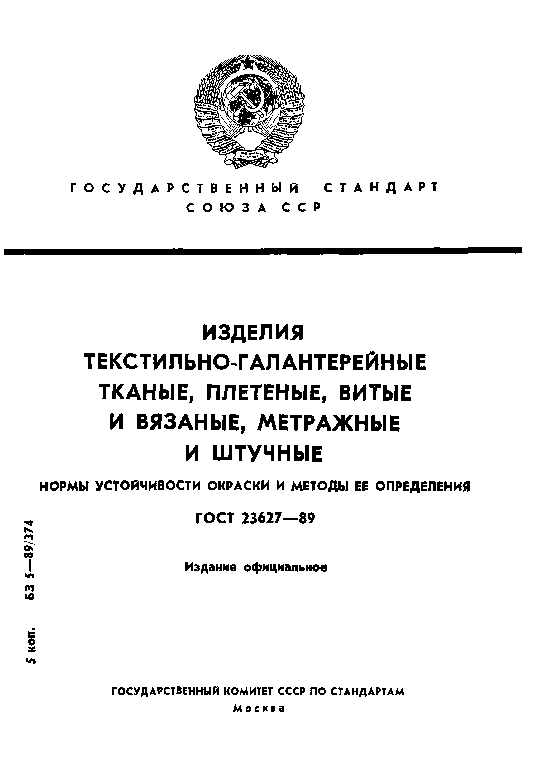 ГОСТ 23627-89