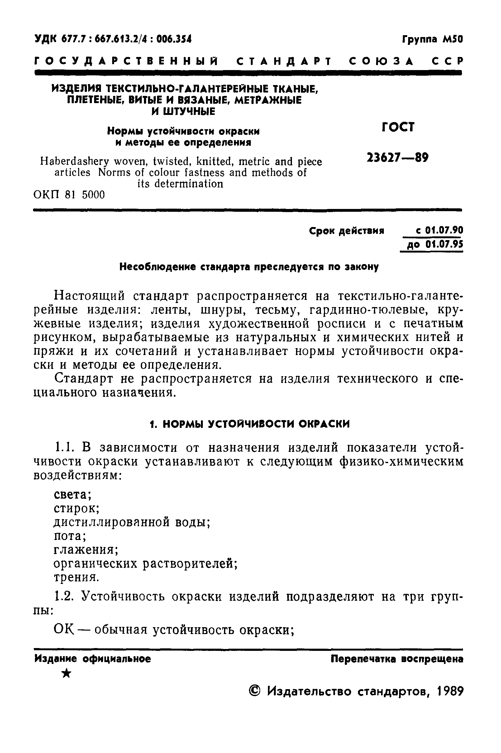 ГОСТ 23627-89