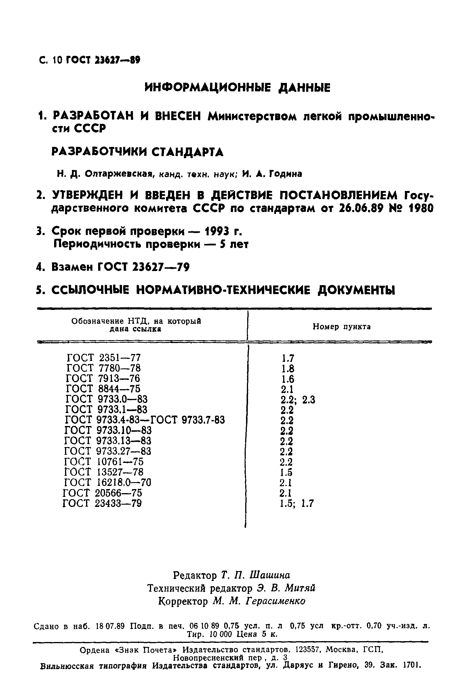 ГОСТ 23627-89