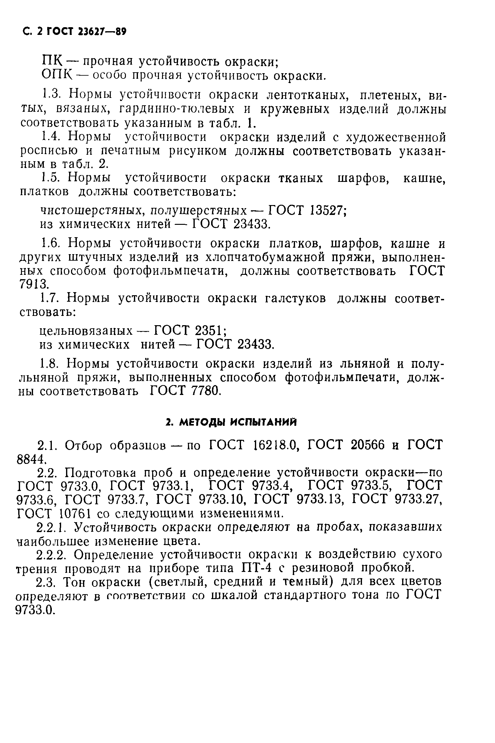 ГОСТ 23627-89