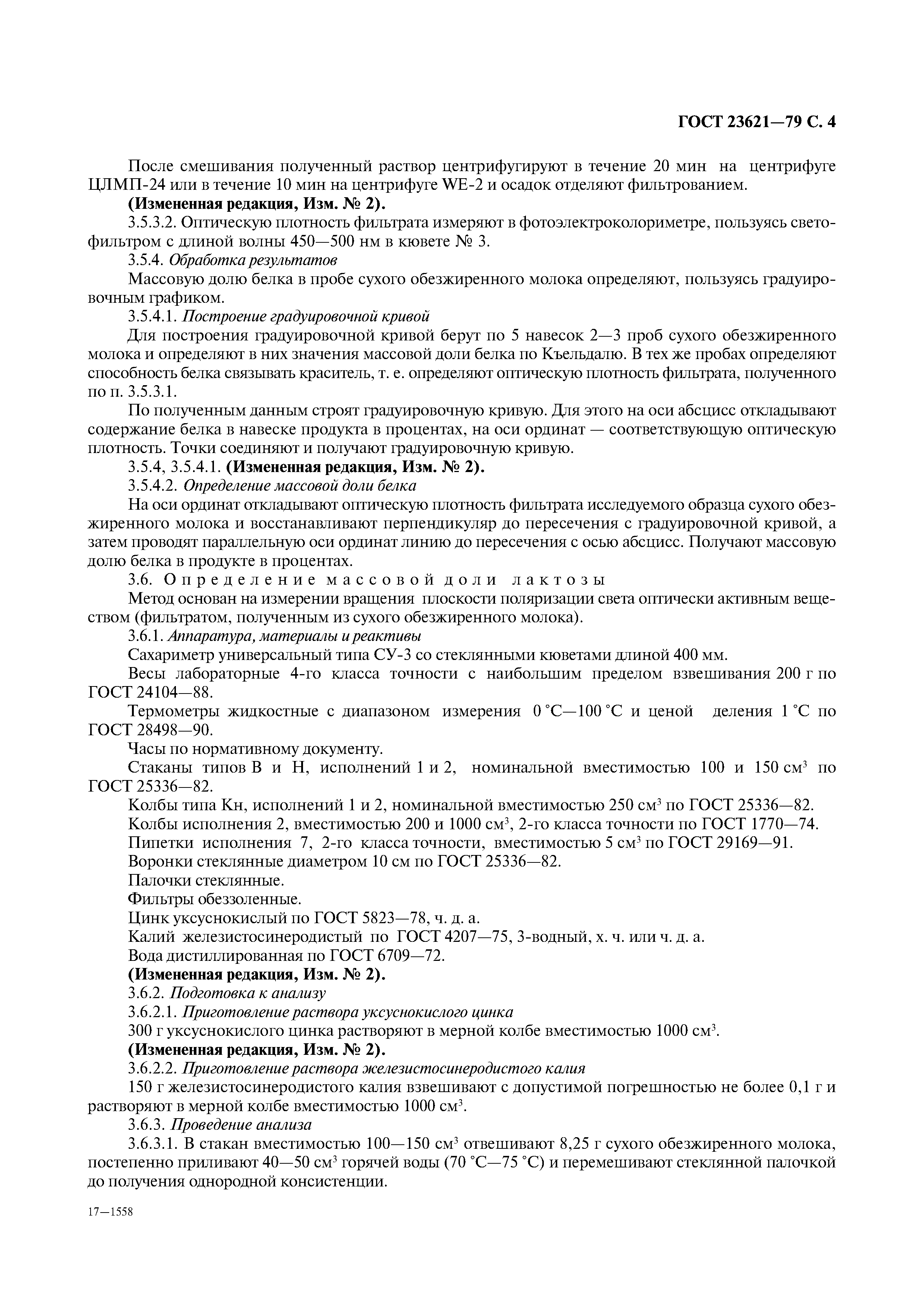 ГОСТ 23621-79