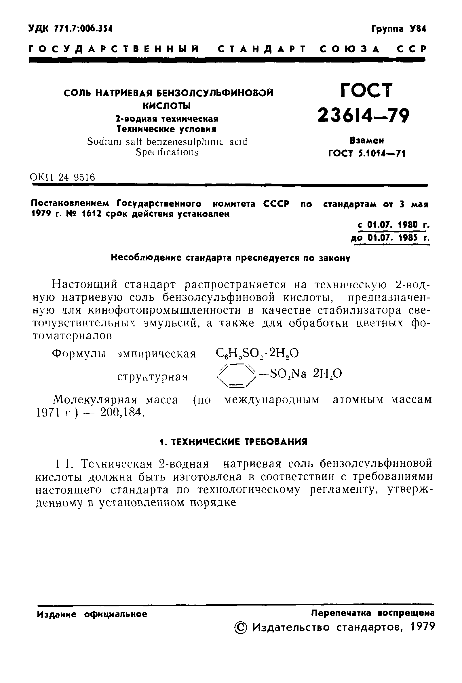 ГОСТ 23614-79