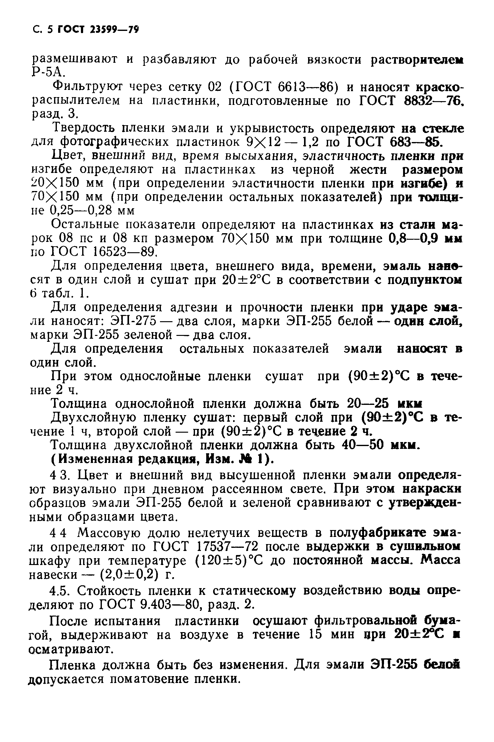 ГОСТ 23599-79