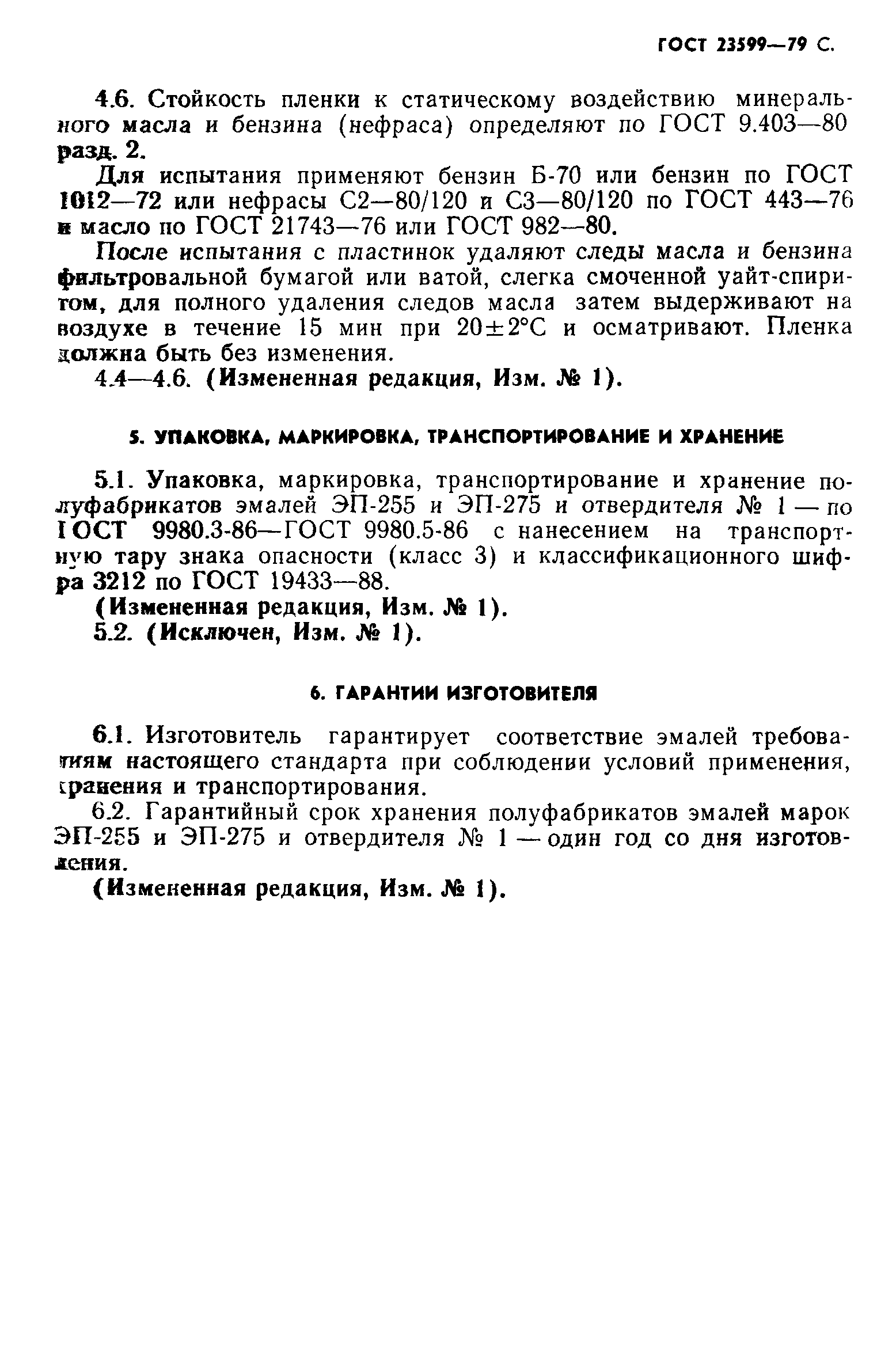 ГОСТ 23599-79